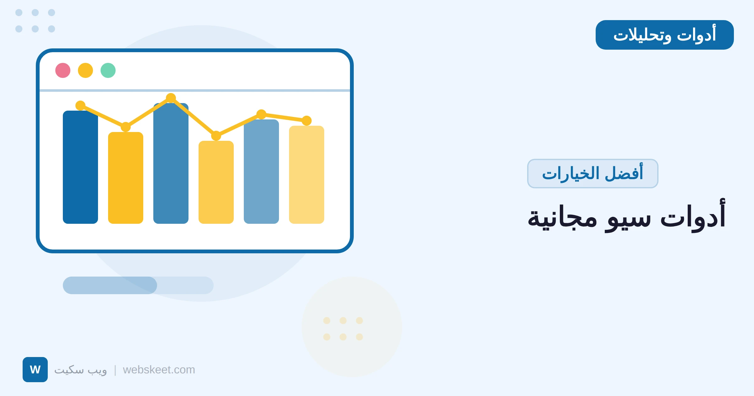 أفضل أدوات السيو المجانية في 2026: 20 أداة لا غنى عنها