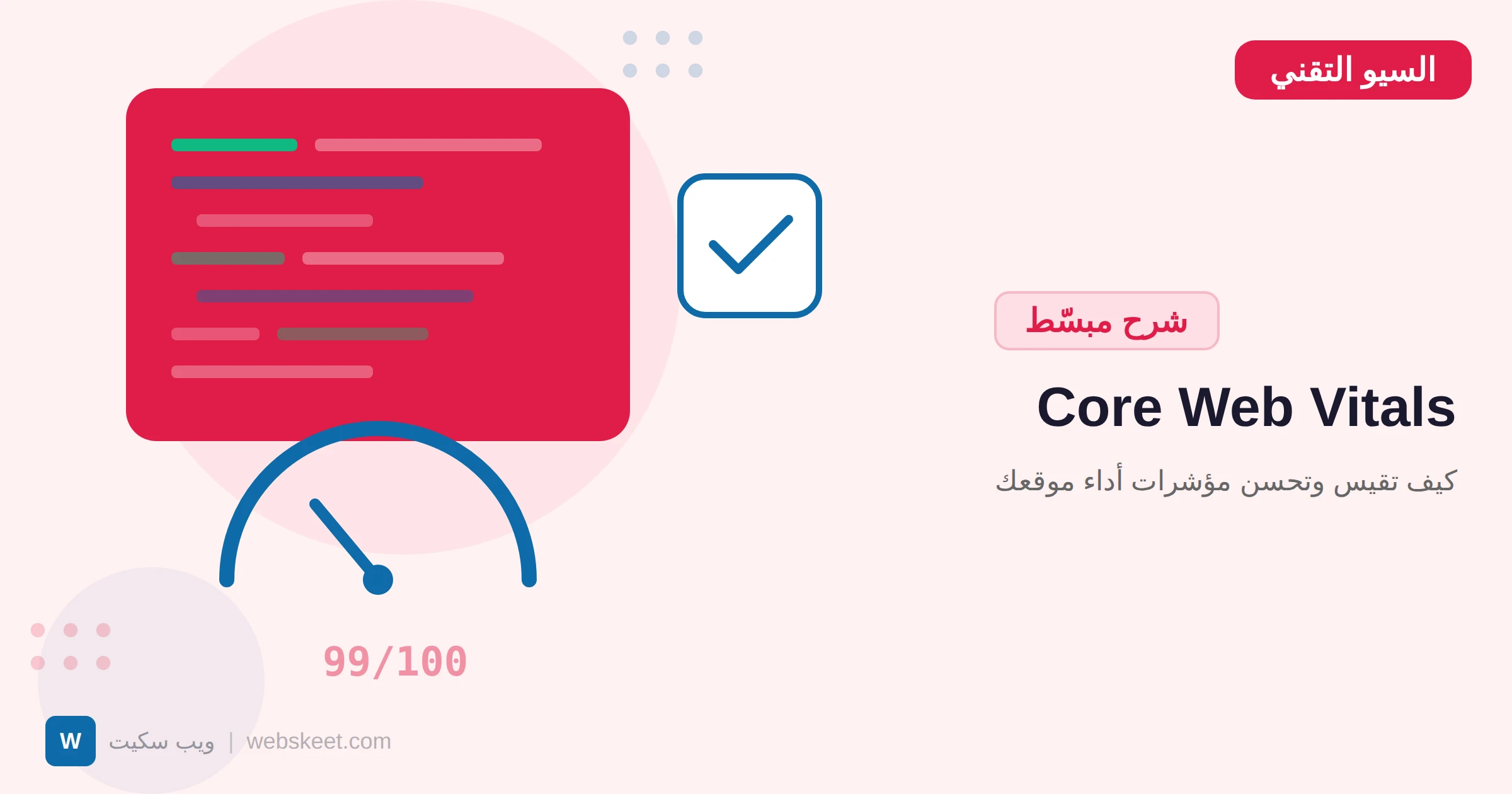 Core Web Vitals: كيف تقيس وتحسن مؤشرات أداء موقعك