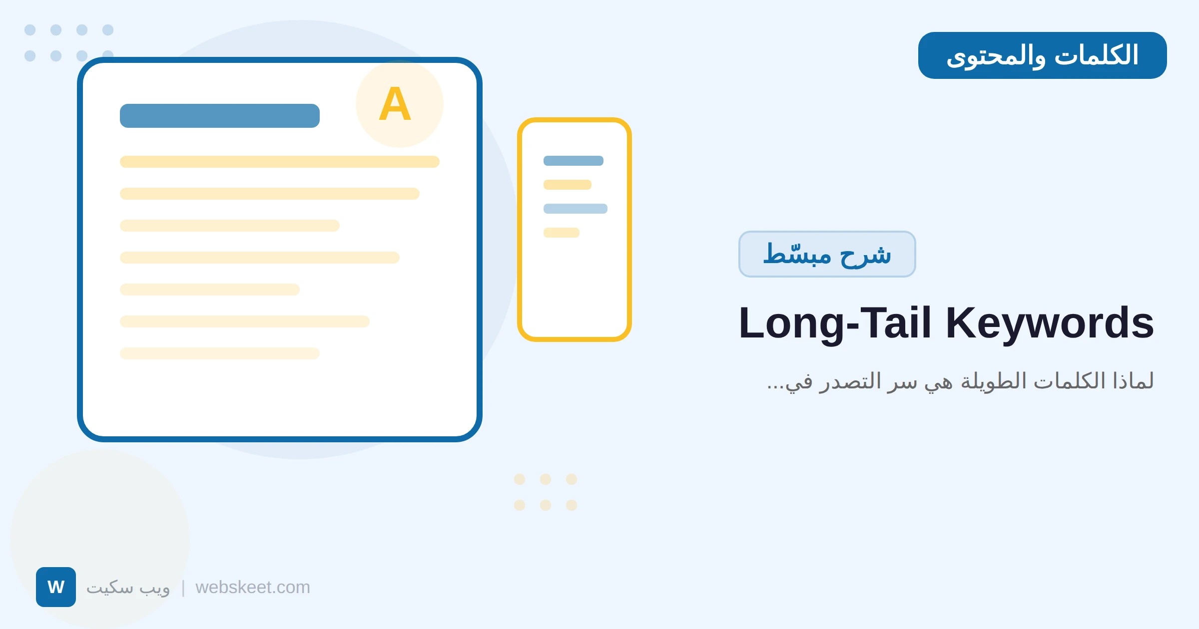 Long-Tail Keywords: لماذا الكلمات الطويلة هي سر التصدر في 2026