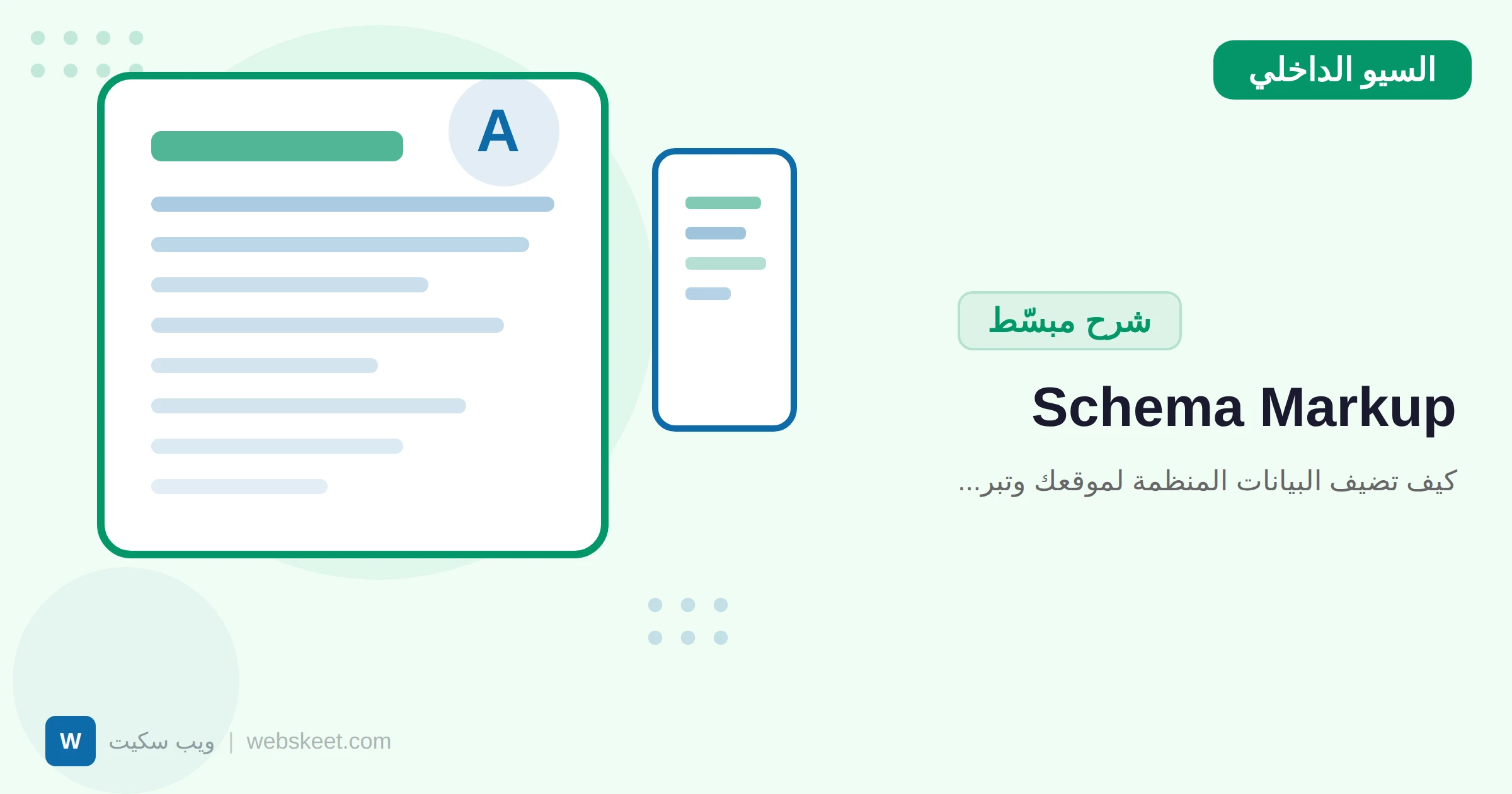 Schema Markup: كيف تضيف البيانات المنظمة لموقعك وتبرز في نتائج البحث