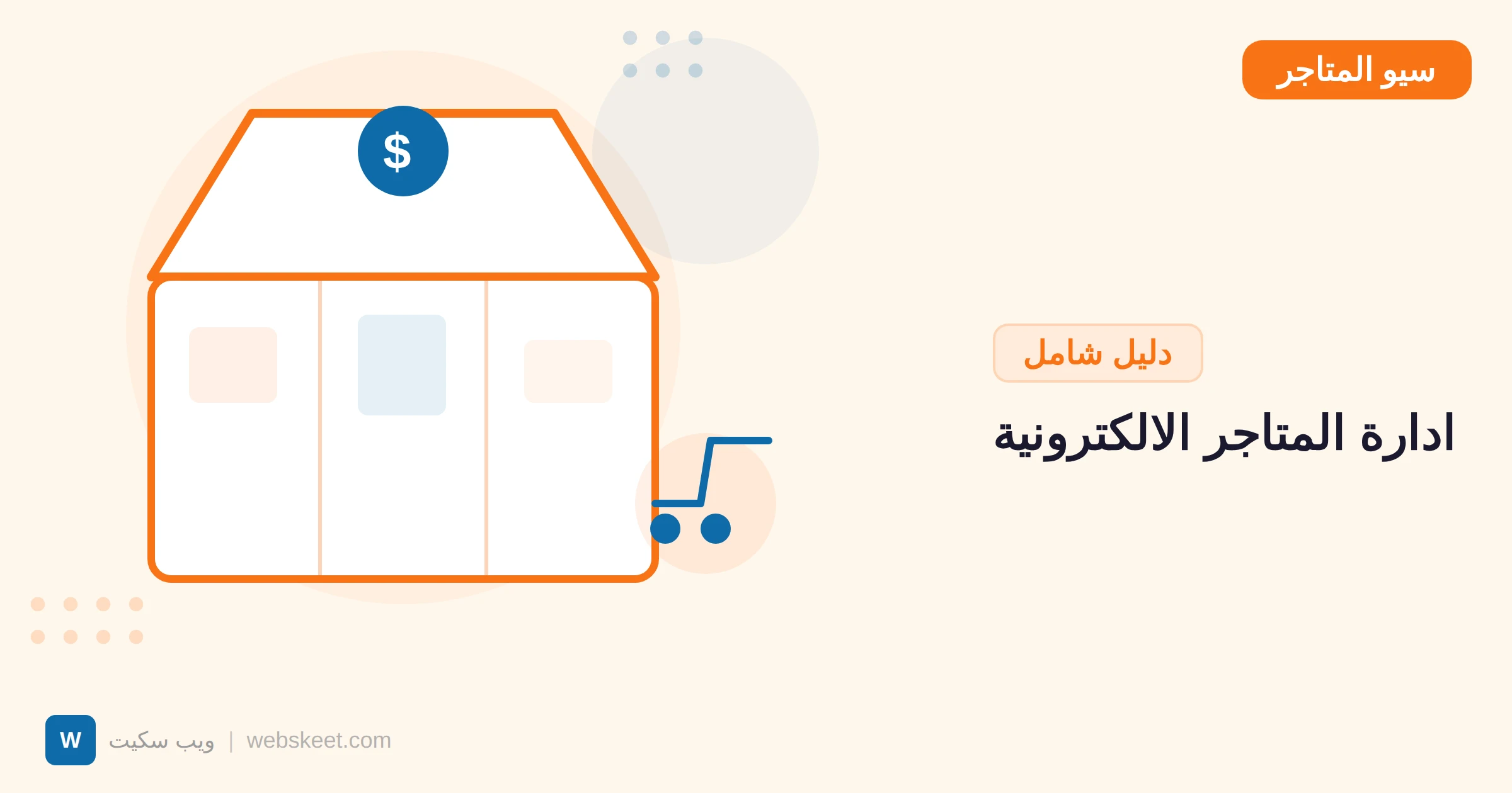 إدارة المتاجر الإلكترونية: دليل شامل لتحسين الأداء والمبيعات