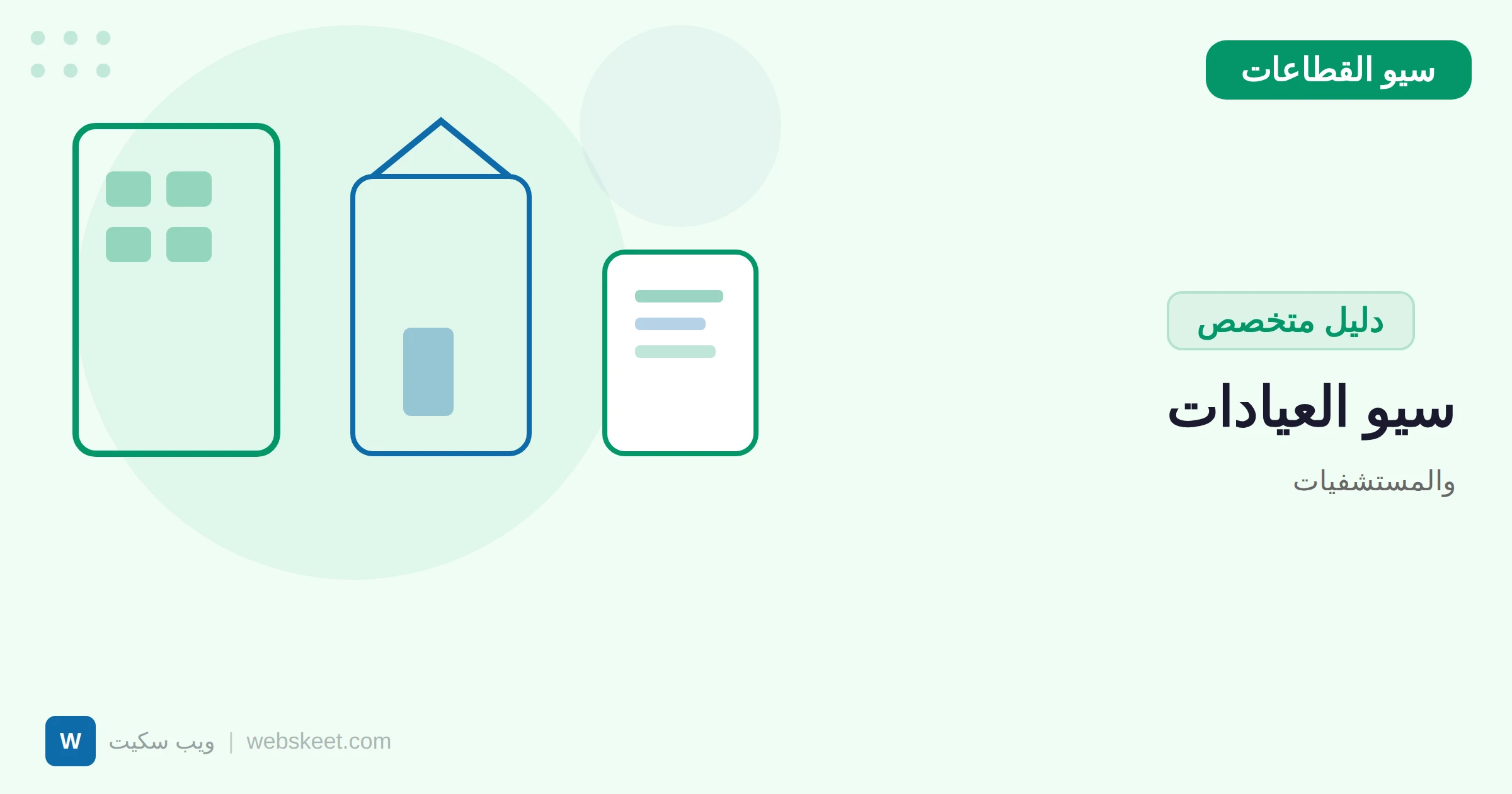 سيو العيادات والمستشفيات: كيف تجذب المرضى عبر محركات البحث