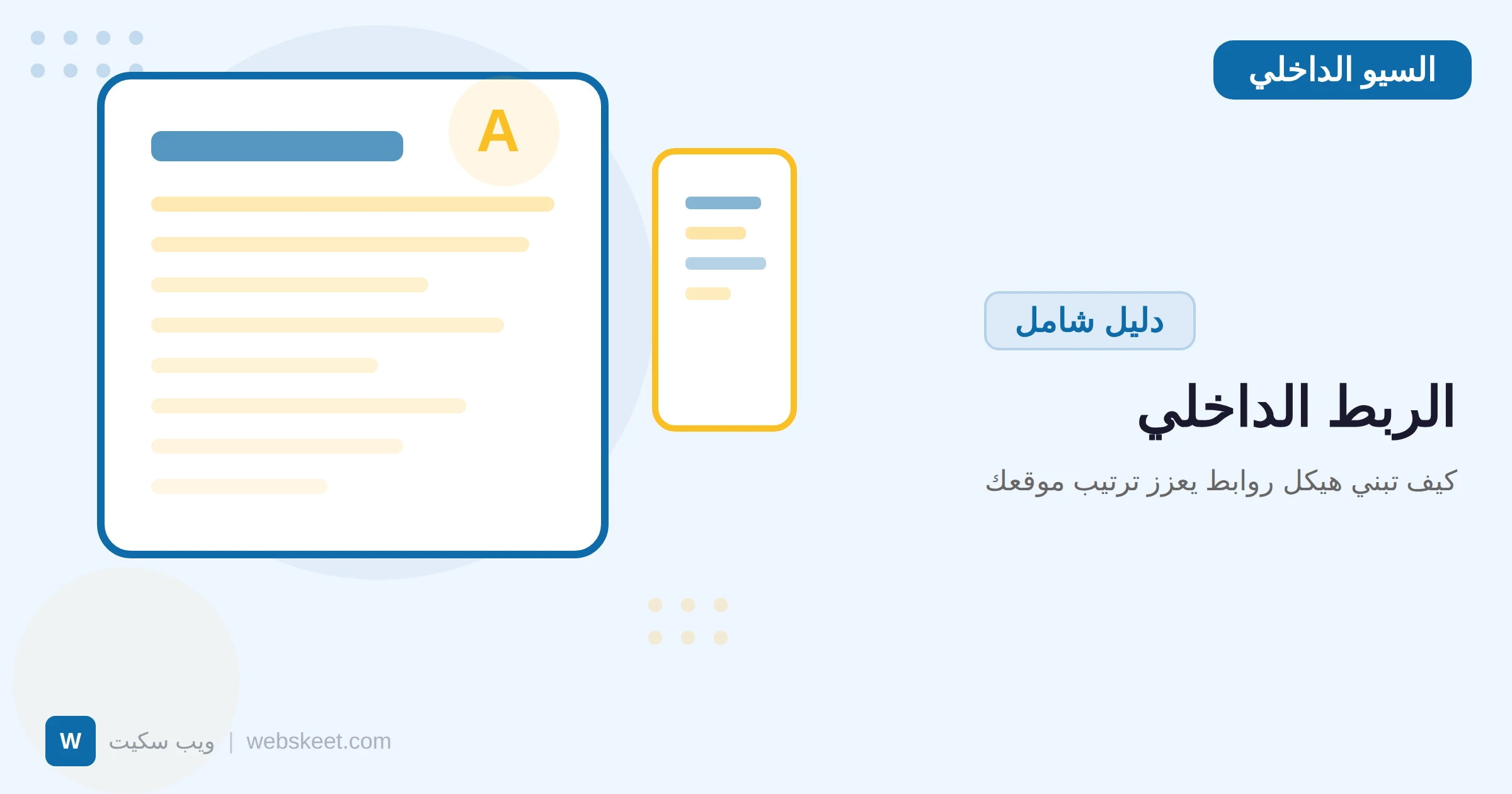 الربط الداخلي: كيف تبني هيكل روابط يعزز ترتيب موقعك