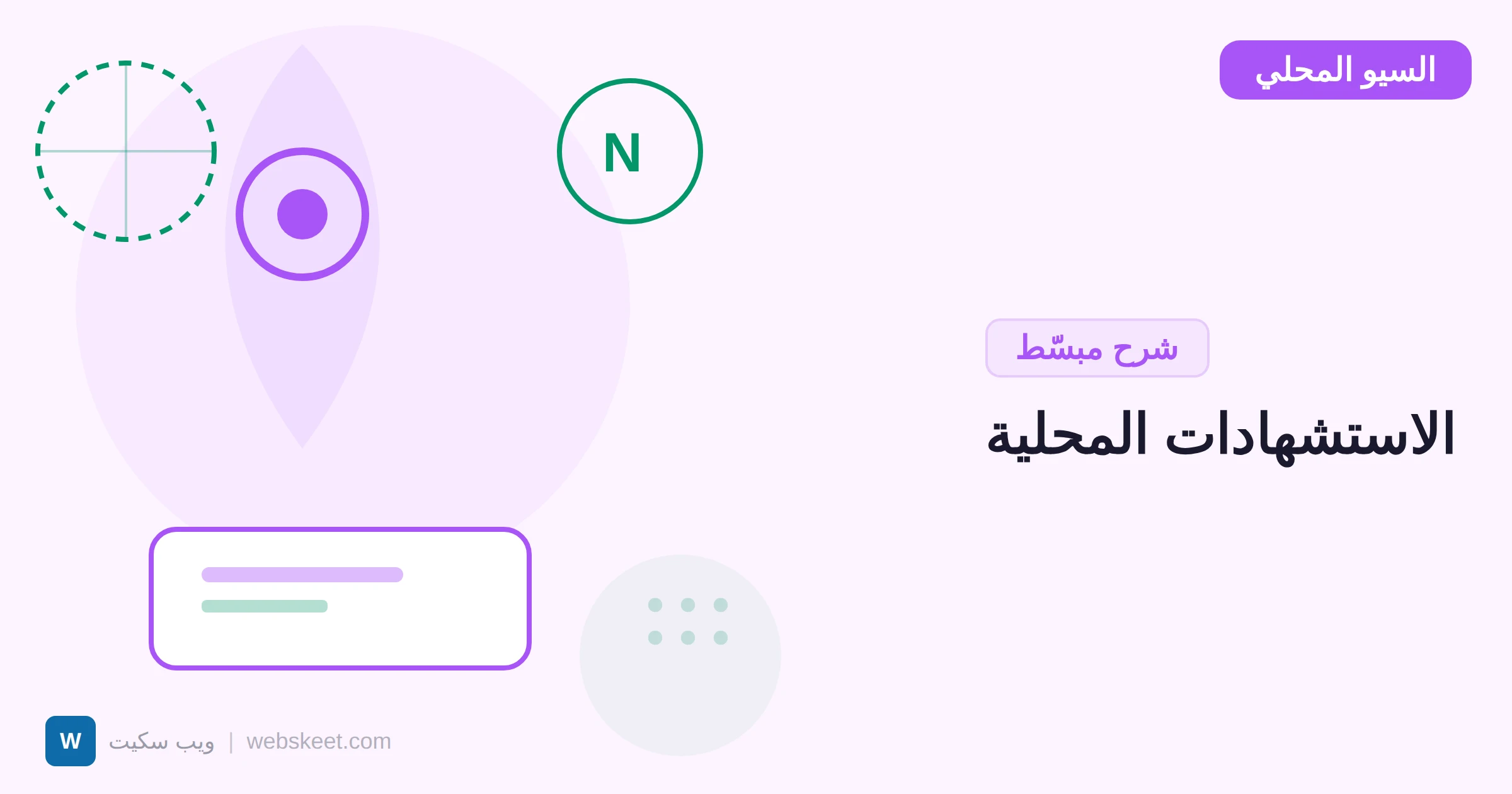 الاستشهادات المحلية (Citations): كيف تبني NAP متسق لعملك