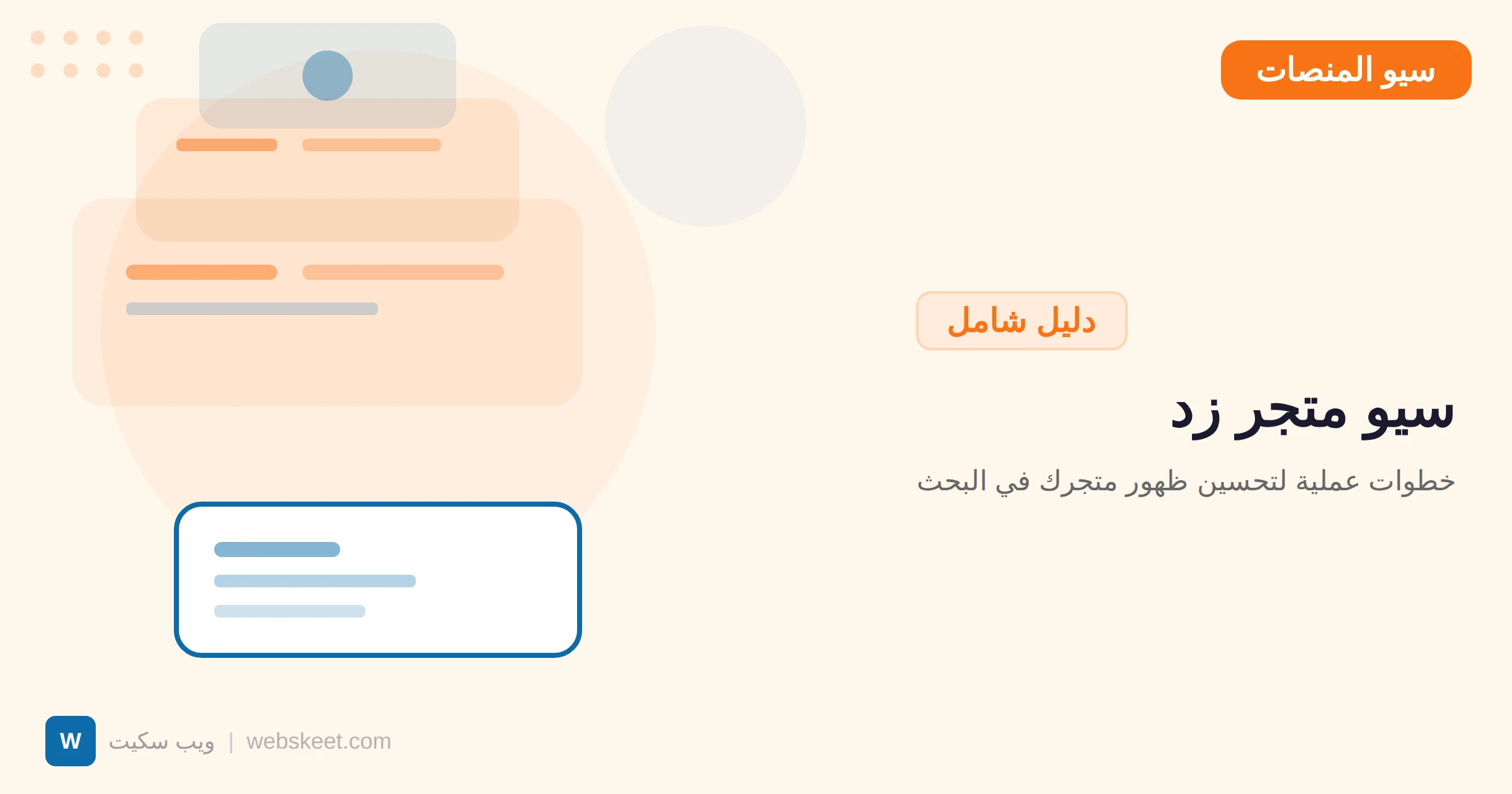 سيو متجر زد: خطوات عملية لتحسين ظهور متجرك في البحث