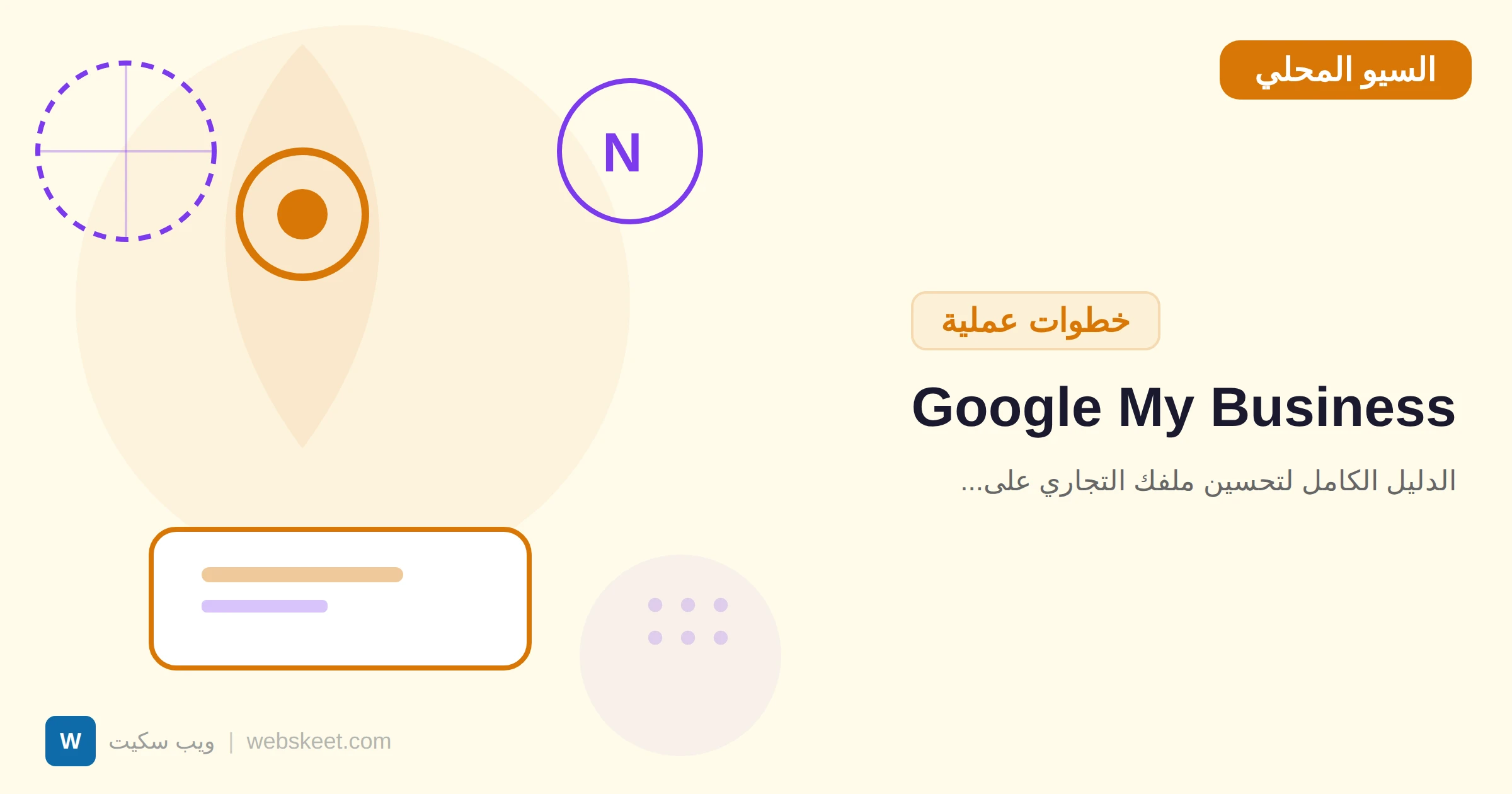 Google My Business: الدليل الكامل لتحسين ملفك التجاري على جوجل