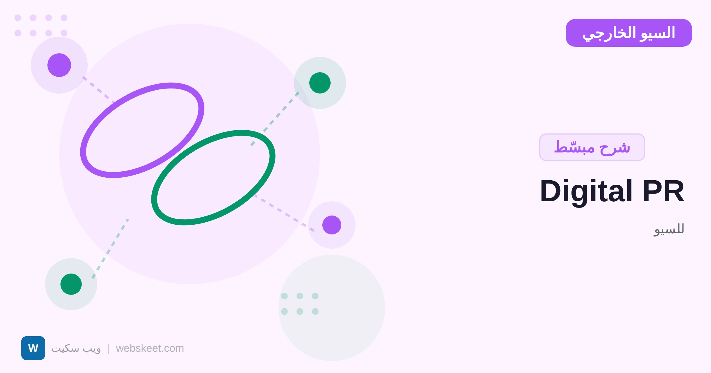 Digital PR للسيو: كيف تحصل على روابط من مواقع إخبارية كبرى