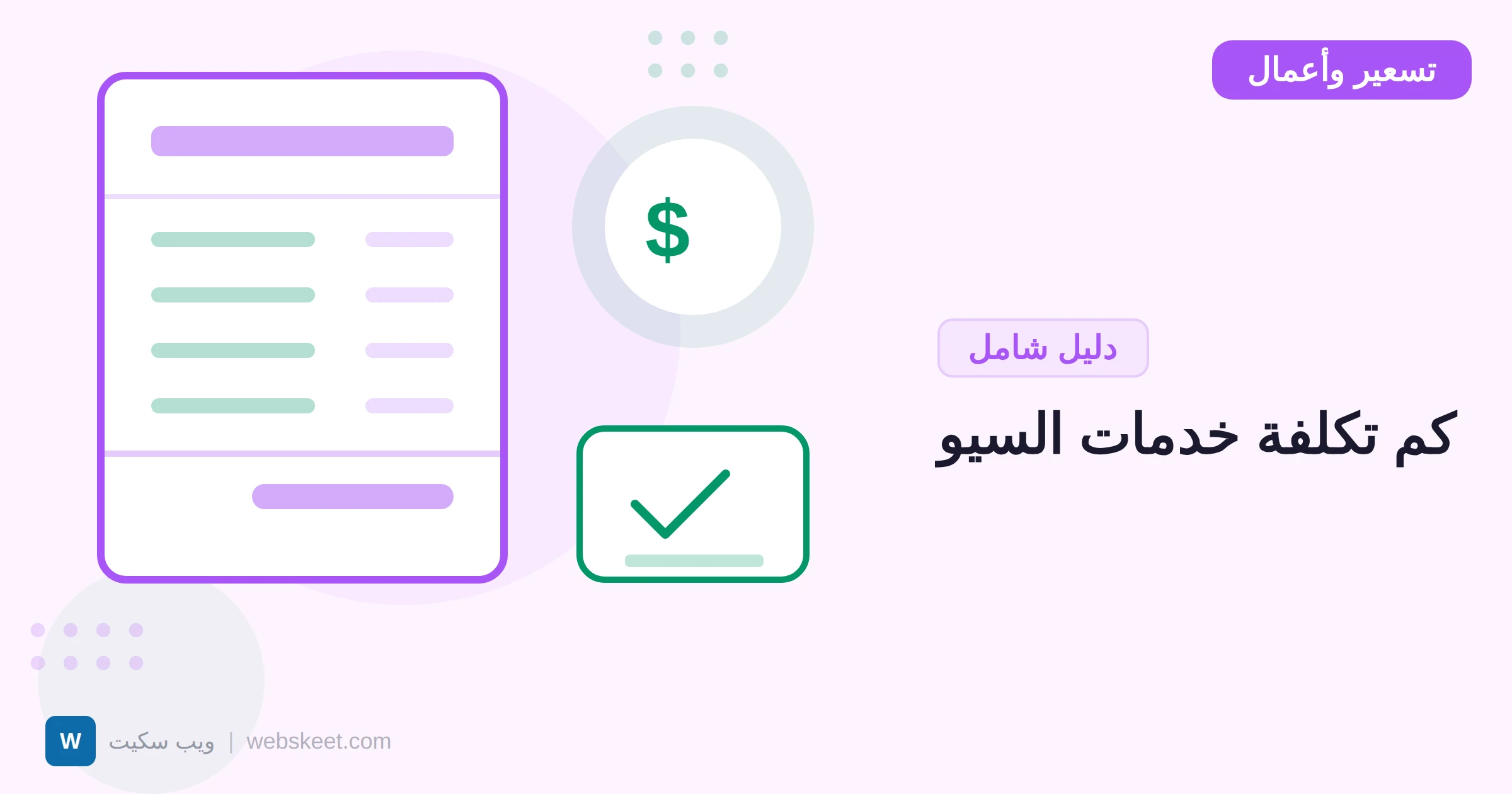 كم تكلفة خدمات السيو في السعودية والخليج؟ دليل الأسعار 2026