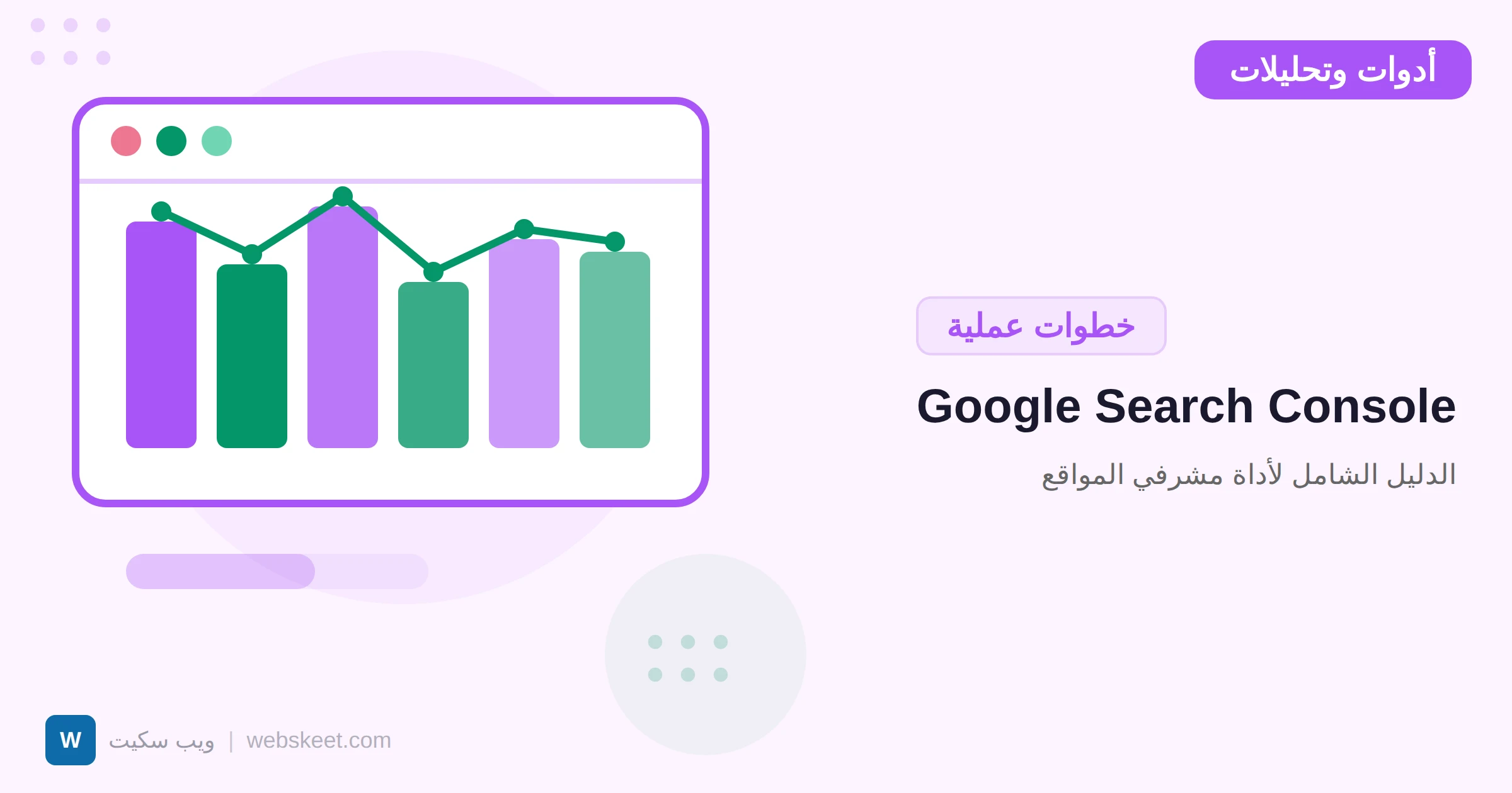 Google Search Console: الدليل الشامل لأداة مشرفي المواقع
