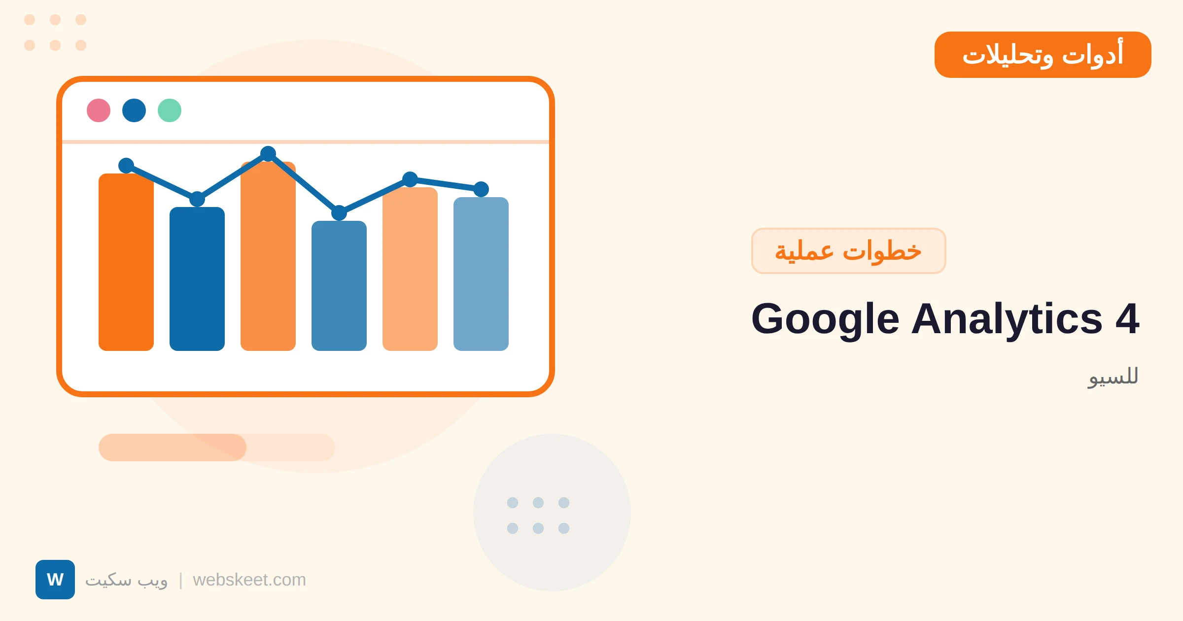 Google Analytics 4 للسيو: كيف تتتبع وتحلل أداء موقعك