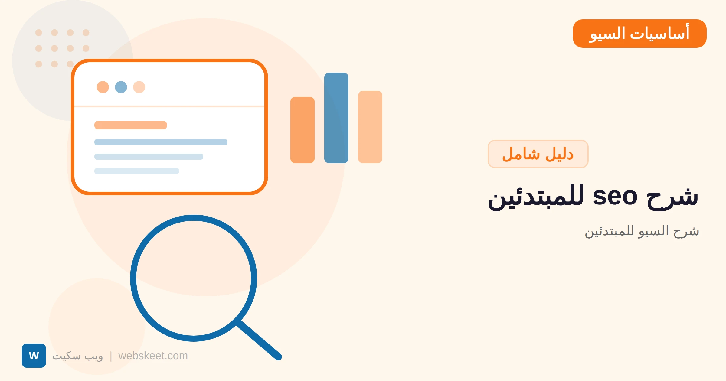 شرح السيو للمبتدئين: دليل عملي خطوة بخطوة لعام 2026