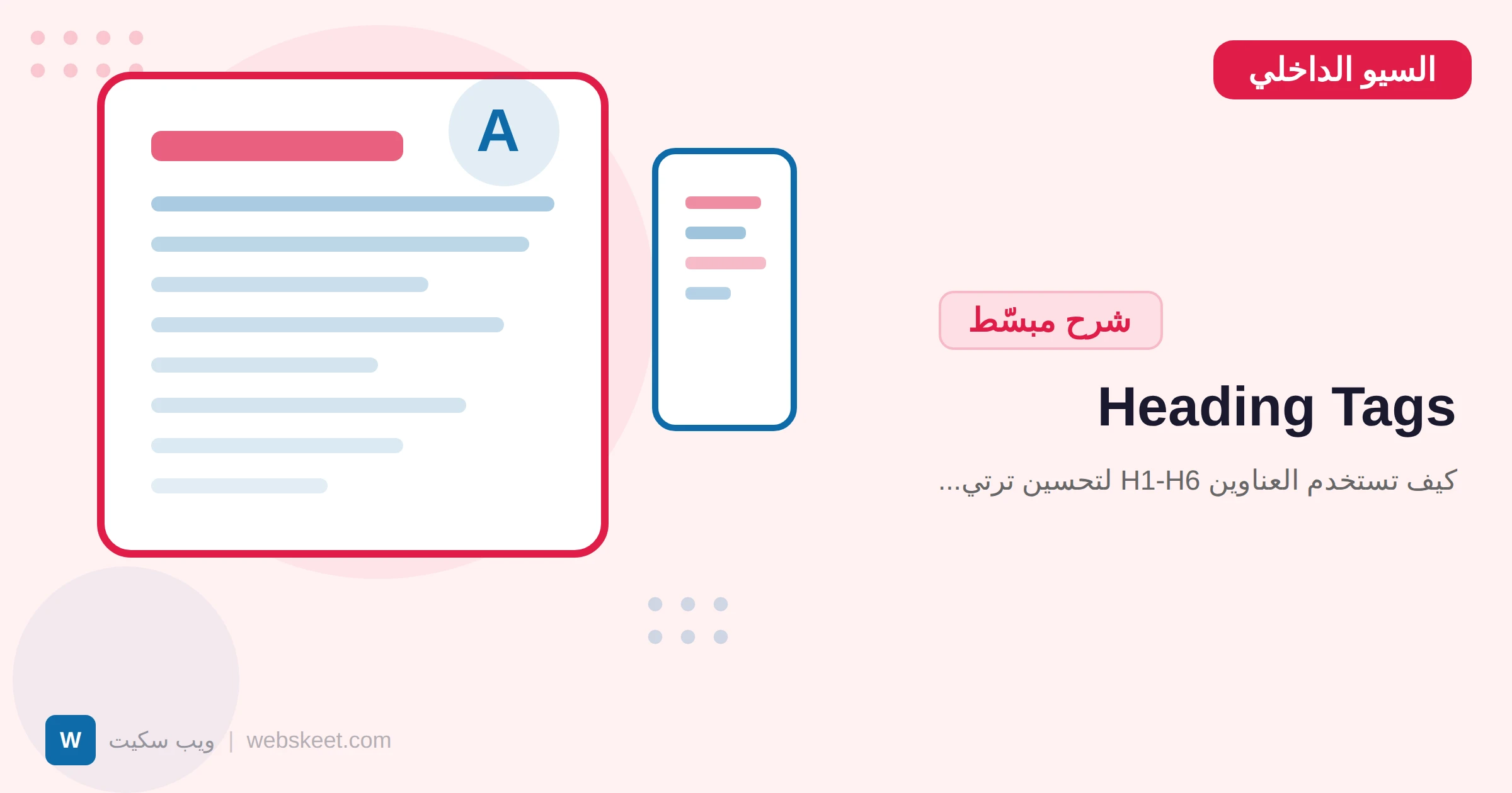 Heading Tags: كيف تستخدم العناوين H1-H6 لتحسين ترتيب صفحاتك