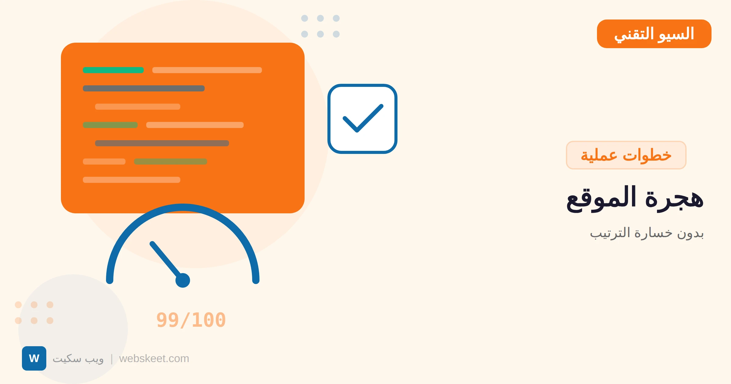 هجرة الموقع بدون خسارة الترتيب: دليل Site Migration الكامل