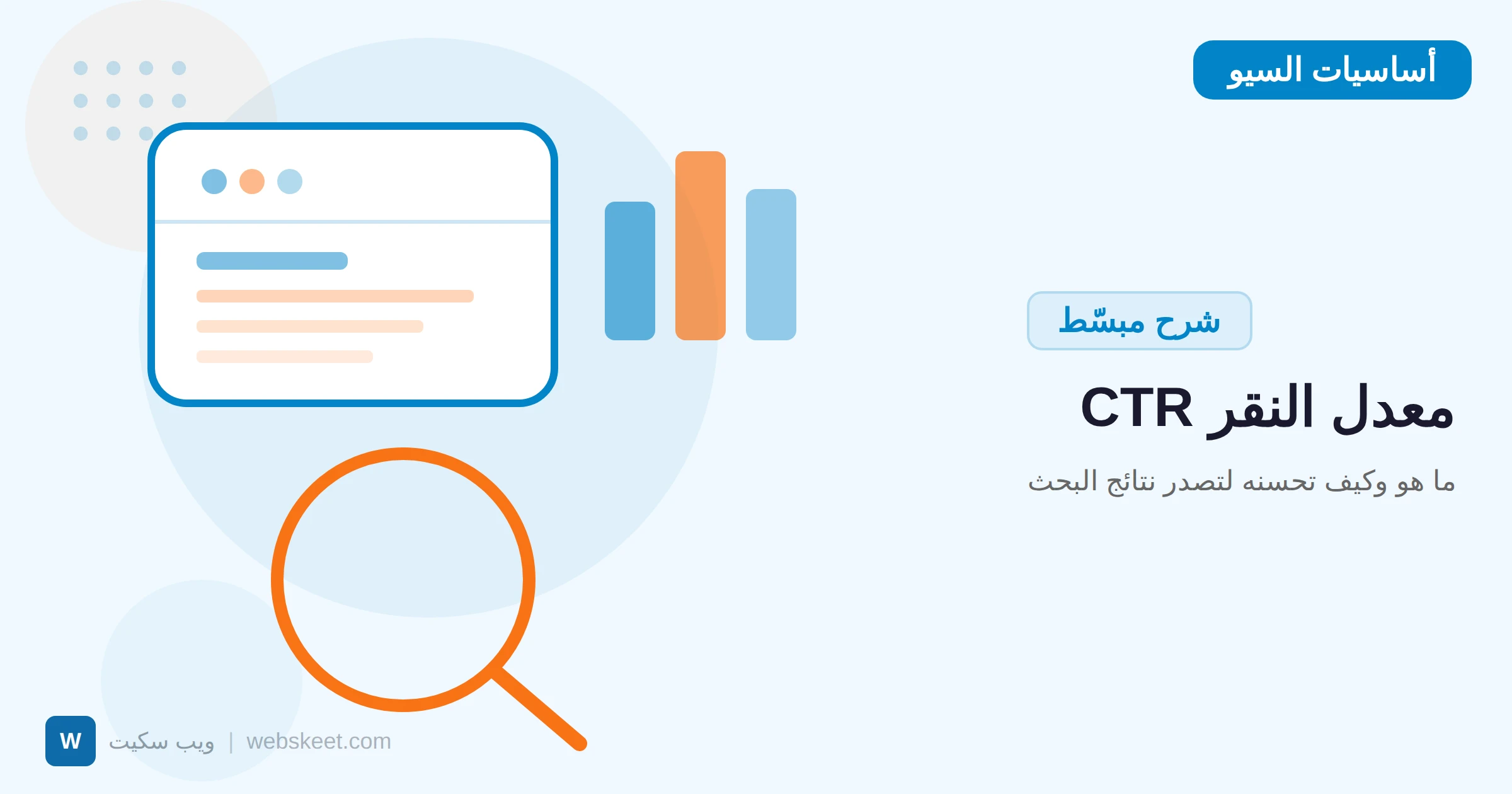 ما هو معدل النقر CTR وكيف تحسنه لتصدر نتائج البحث