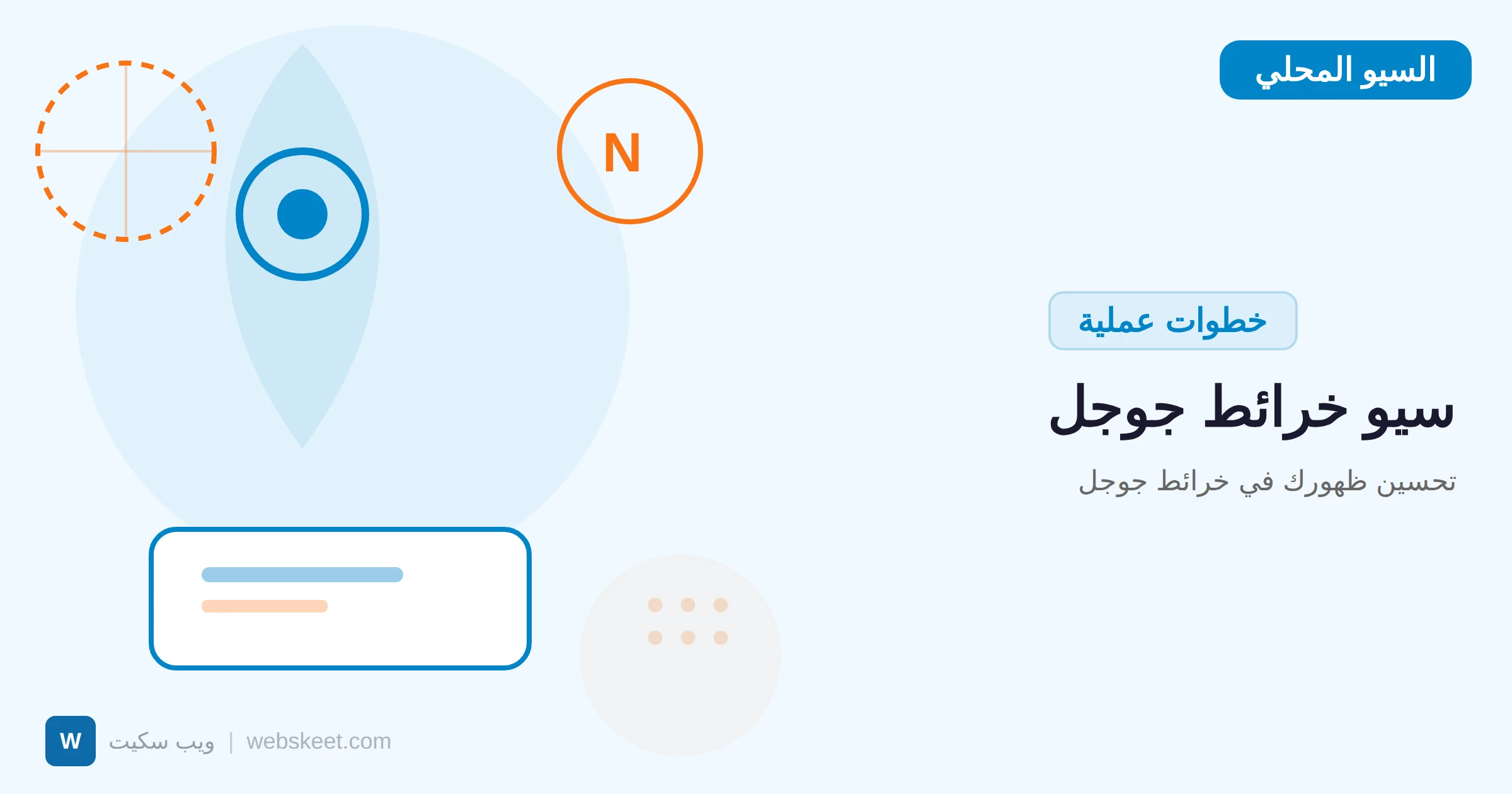 تحسين ظهورك في خرائط جوجل: دليل Google Maps SEO