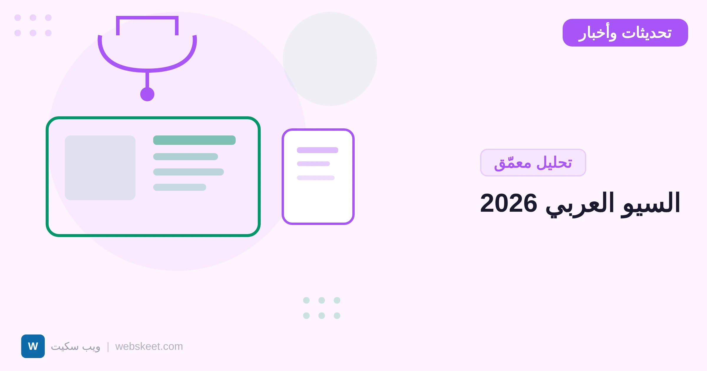 حالة السيو العربي في 2026: تقرير شامل عن سوق الخليج