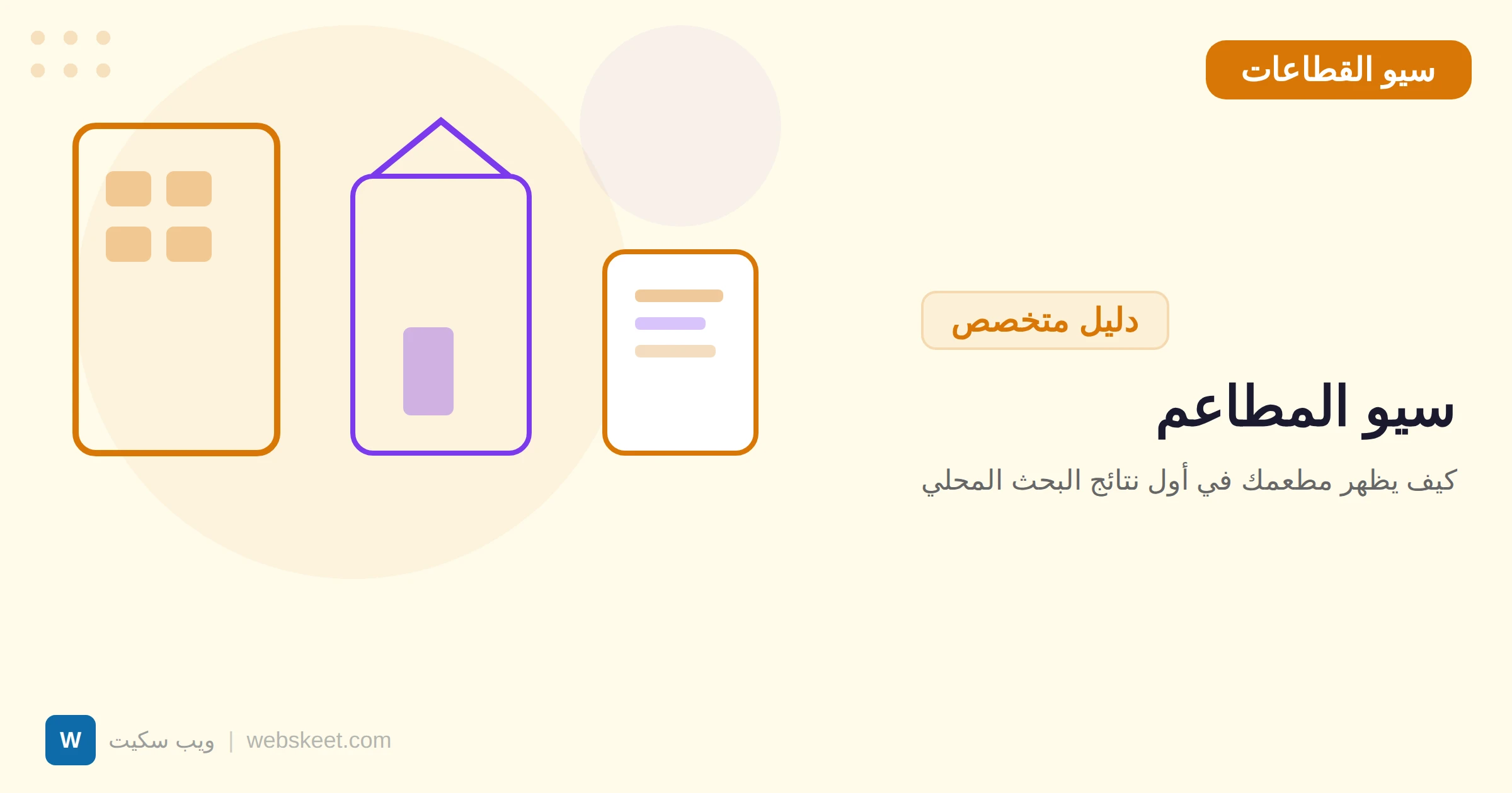 سيو المطاعم: كيف يظهر مطعمك في أول نتائج البحث المحلي