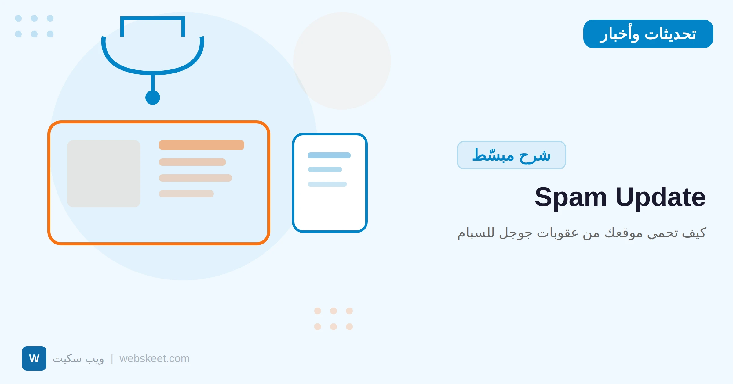Spam Update: كيف تحمي موقعك من عقوبات جوجل للسبام