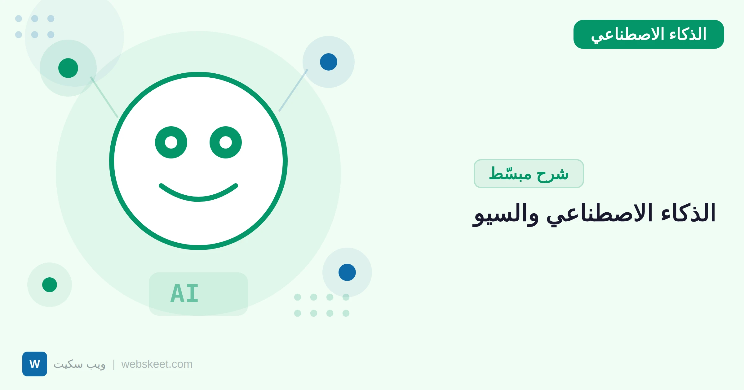 مستقبل البحث: كيف يغير الذكاء الاصطناعي قواعد السيو في 2026