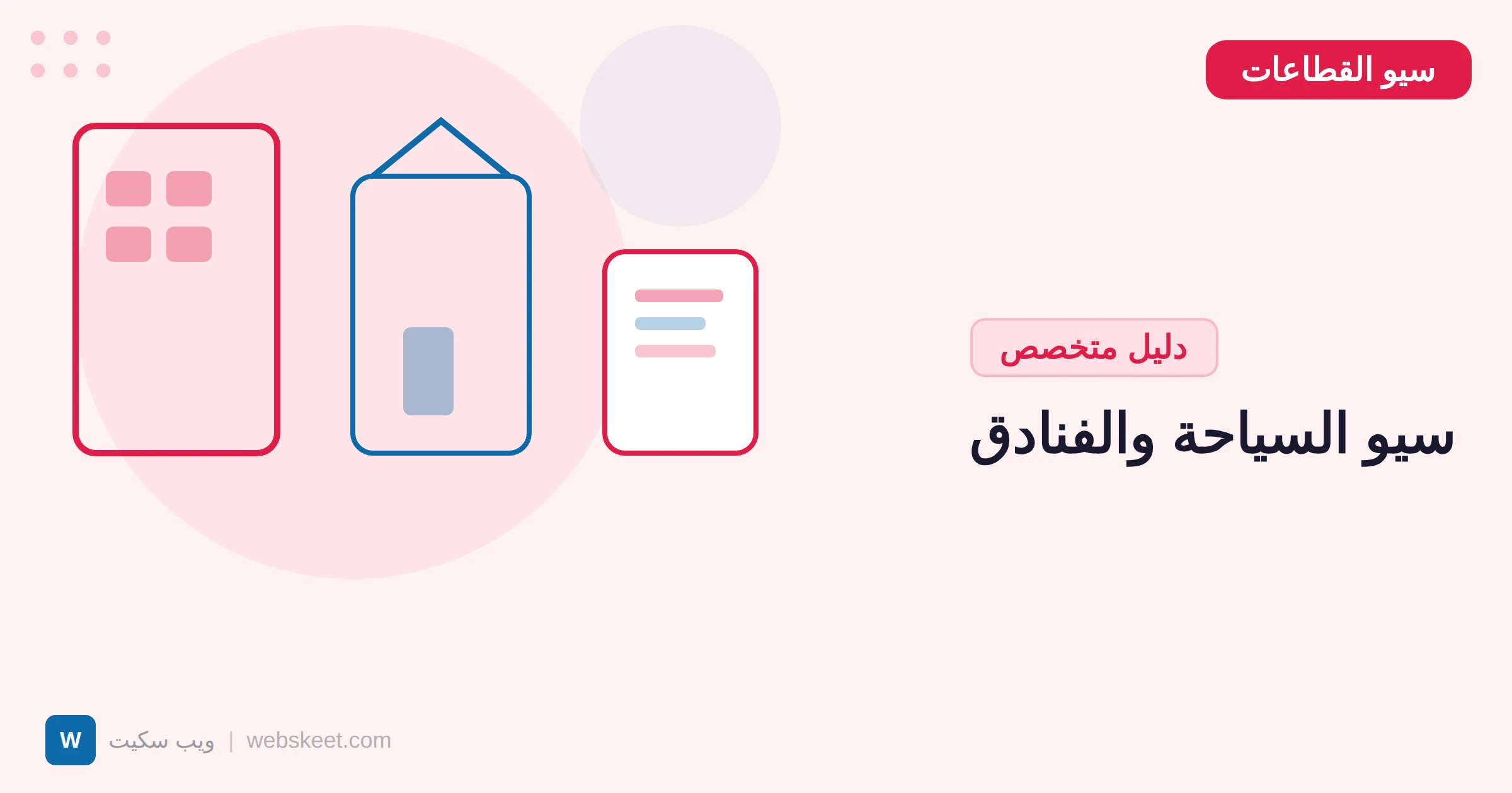 سيو السياحة والفنادق: تحسين الظهور لقطاع الضيافة في الخليج