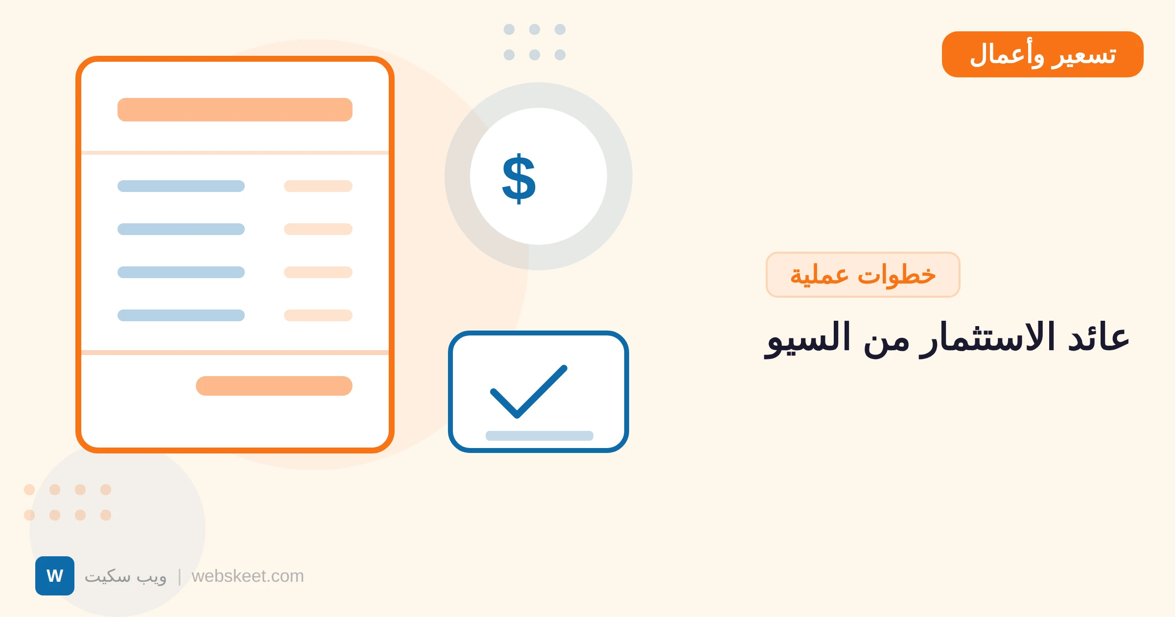 كيف تقيس عائد الاستثمار ROI من خدمات السيو