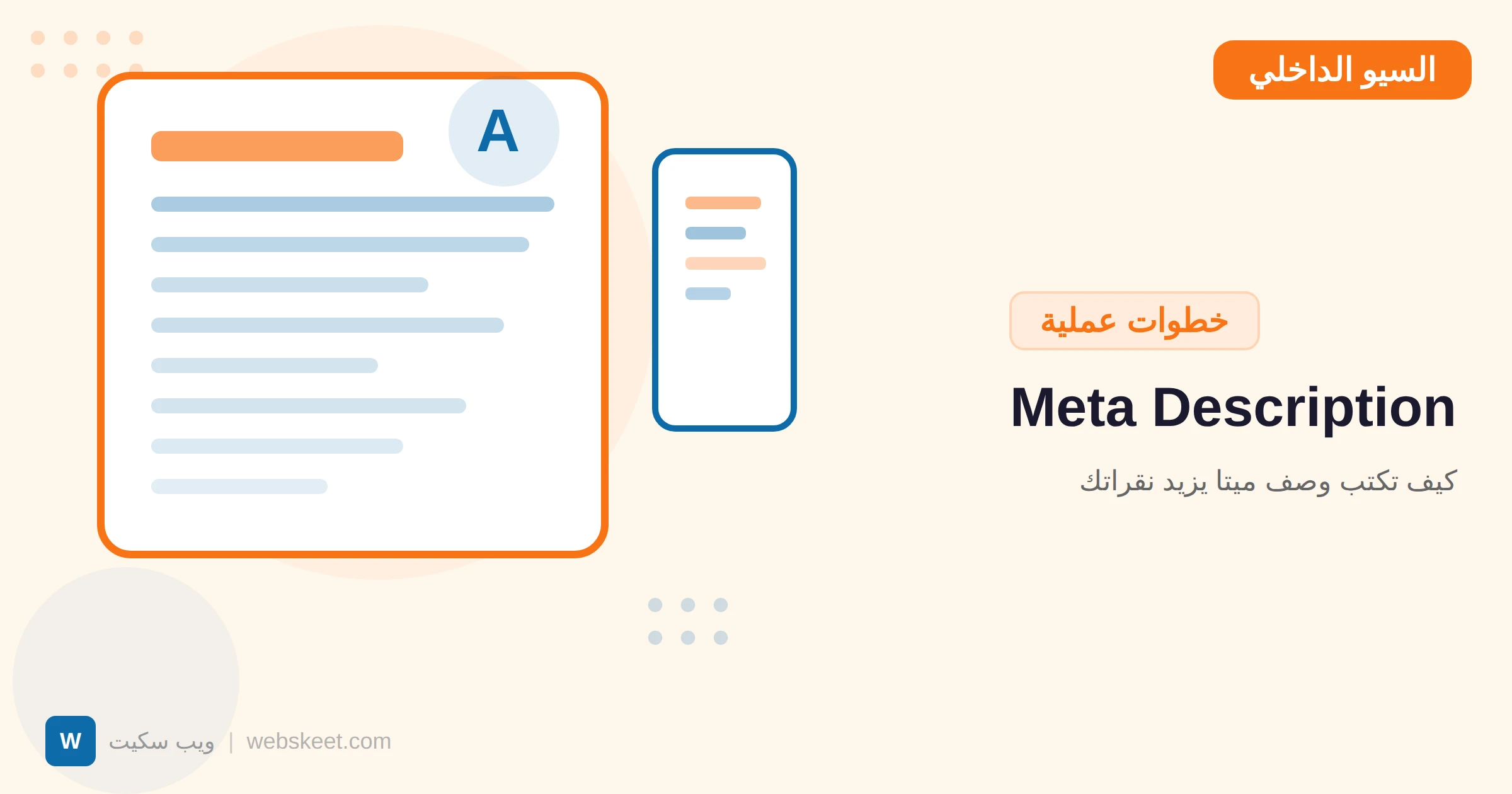 Meta Description: كيف تكتب وصف ميتا يزيد نقراتك