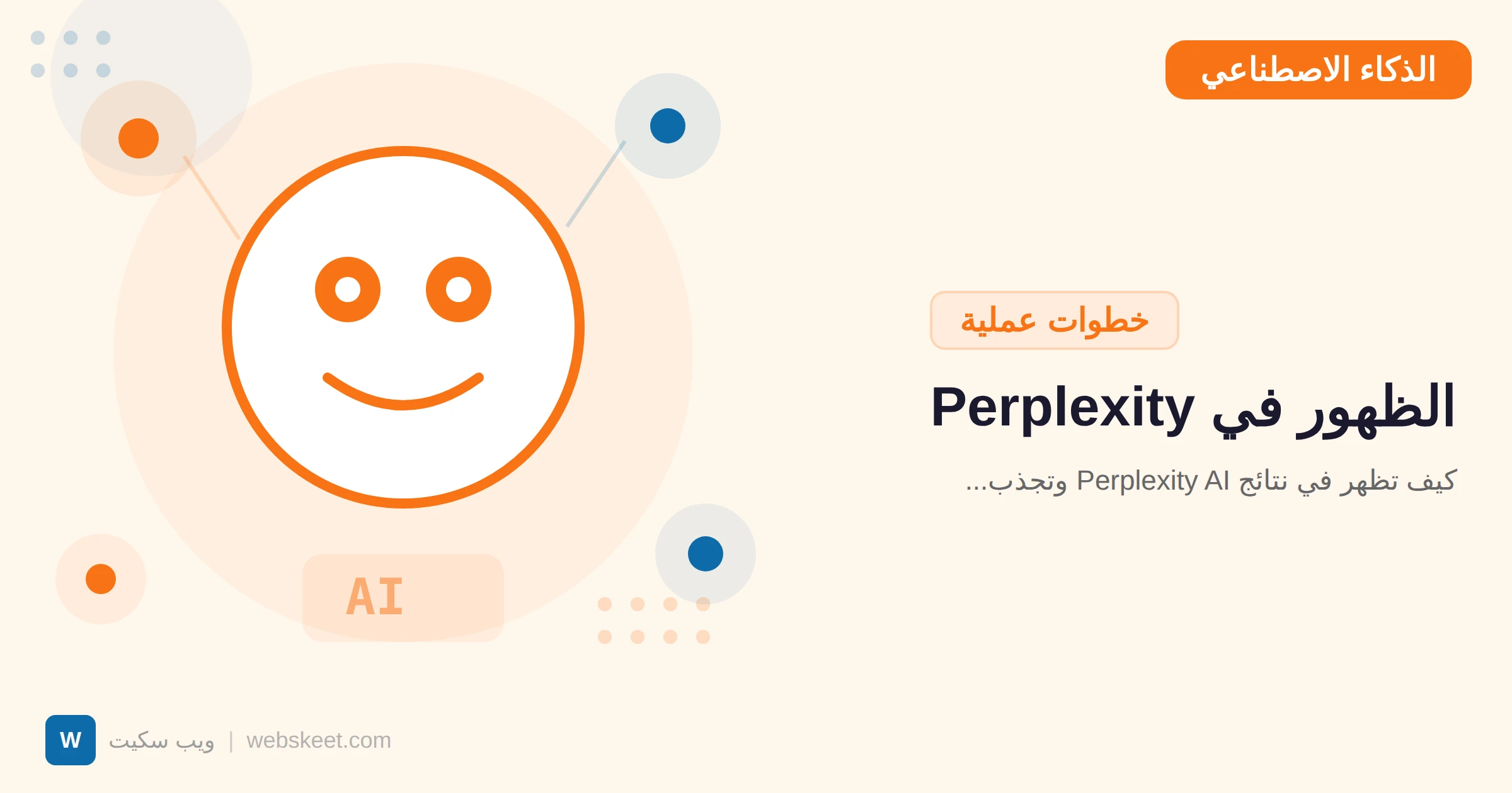 كيف تظهر في نتائج Perplexity AI وتجذب زيارات مجانية