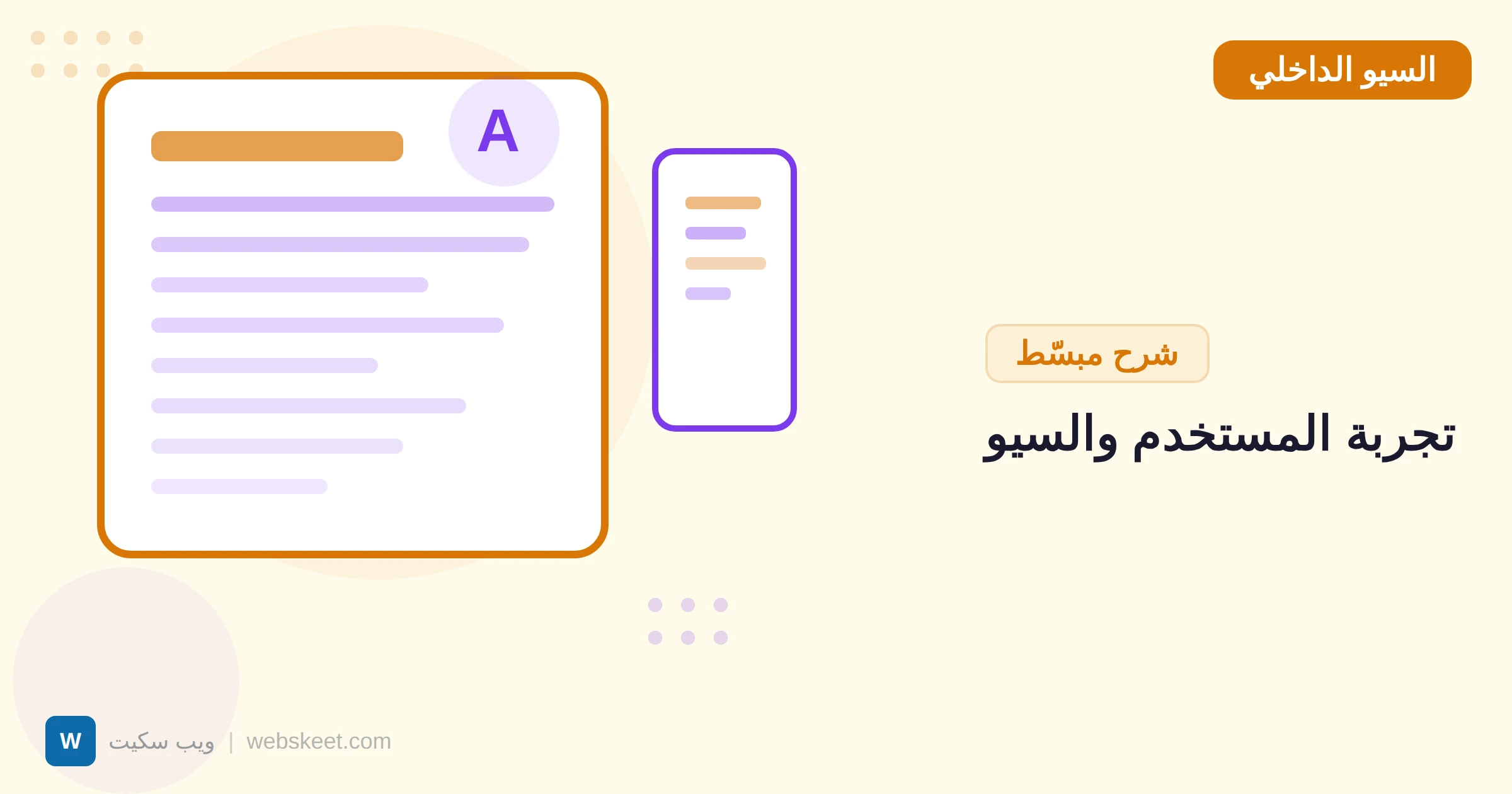 تحسين تجربة المستخدم UX للسيو: العلاقة بين UX وترتيب جوجل