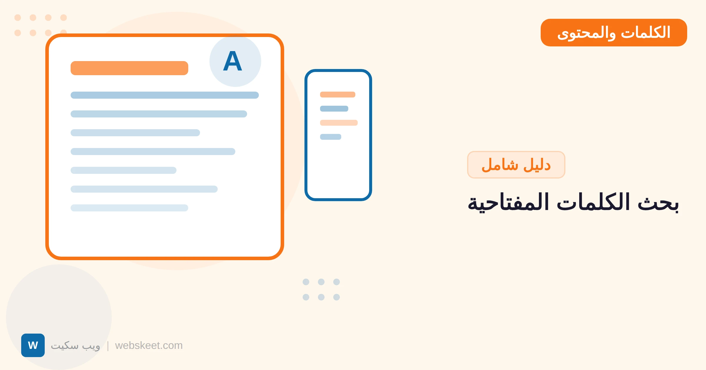 بحث الكلمات المفتاحية بالعربي: دليل شامل للمبتدئين والمحترفين