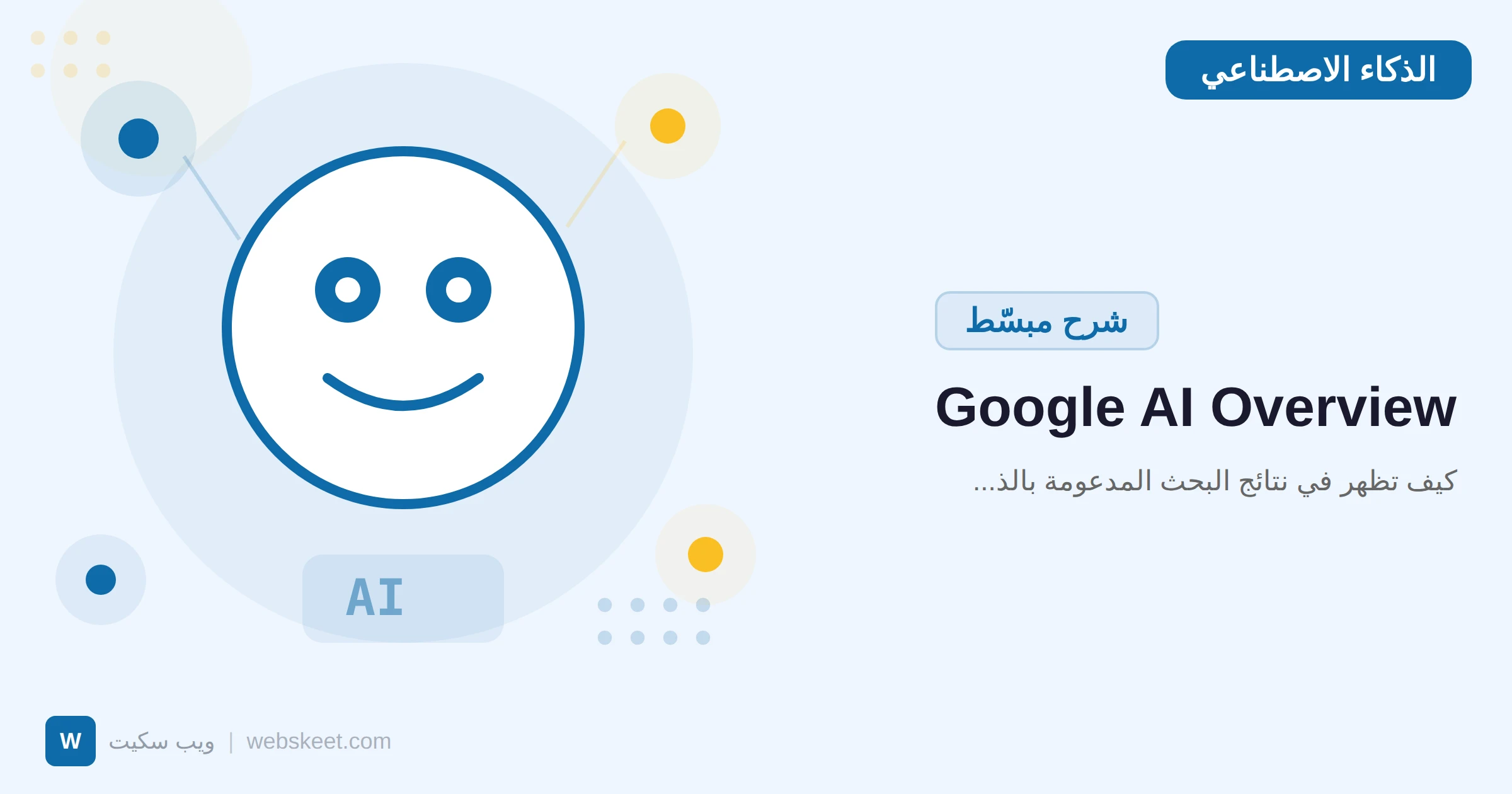 Google AI Overview: كيف تظهر في نتائج البحث المدعومة بالذكاء الاصطناعي