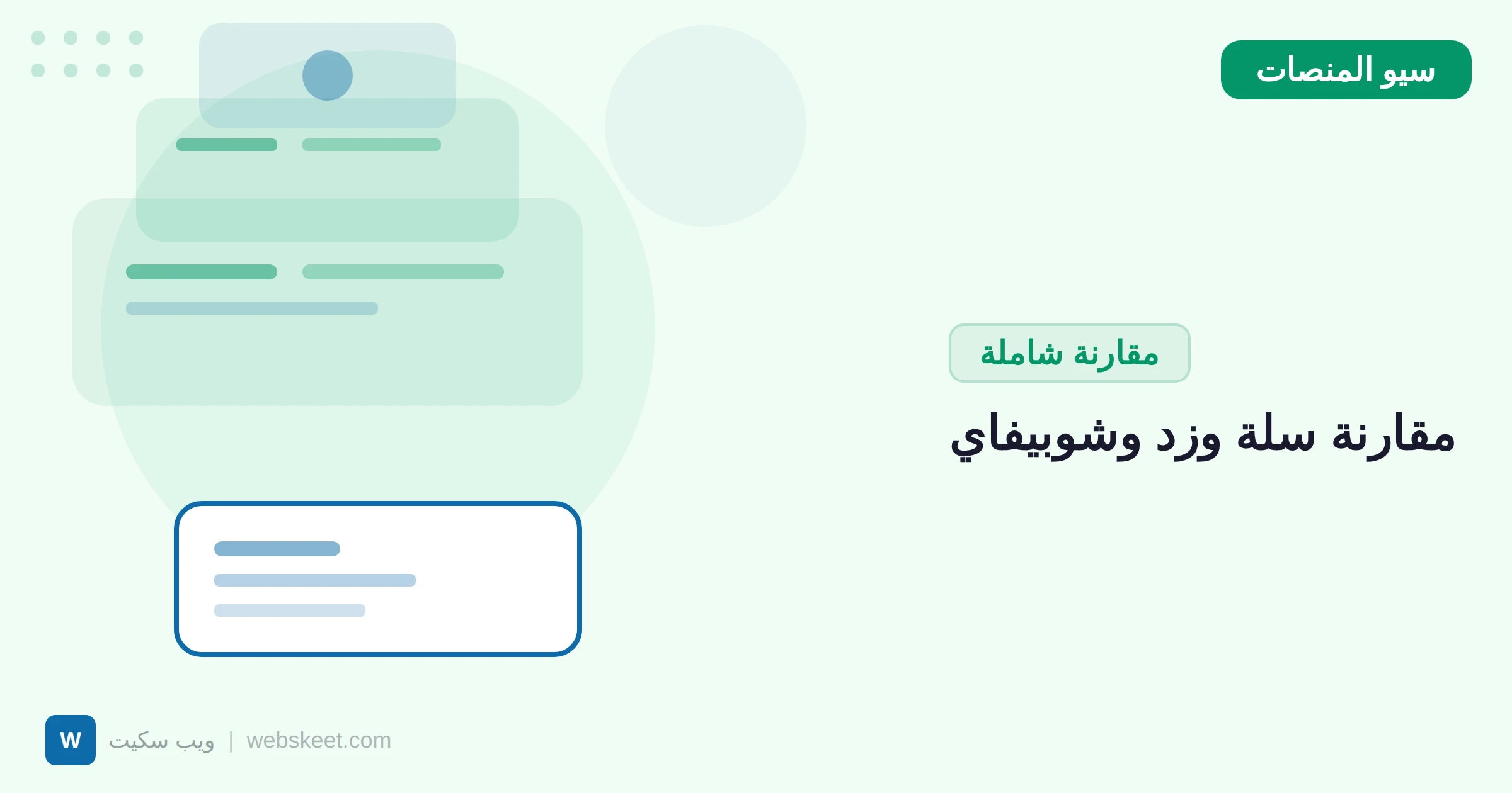 كيف تختار منصة متجرك: مقارنة بين سلة وزد وشوبيفاي من منظور السيو