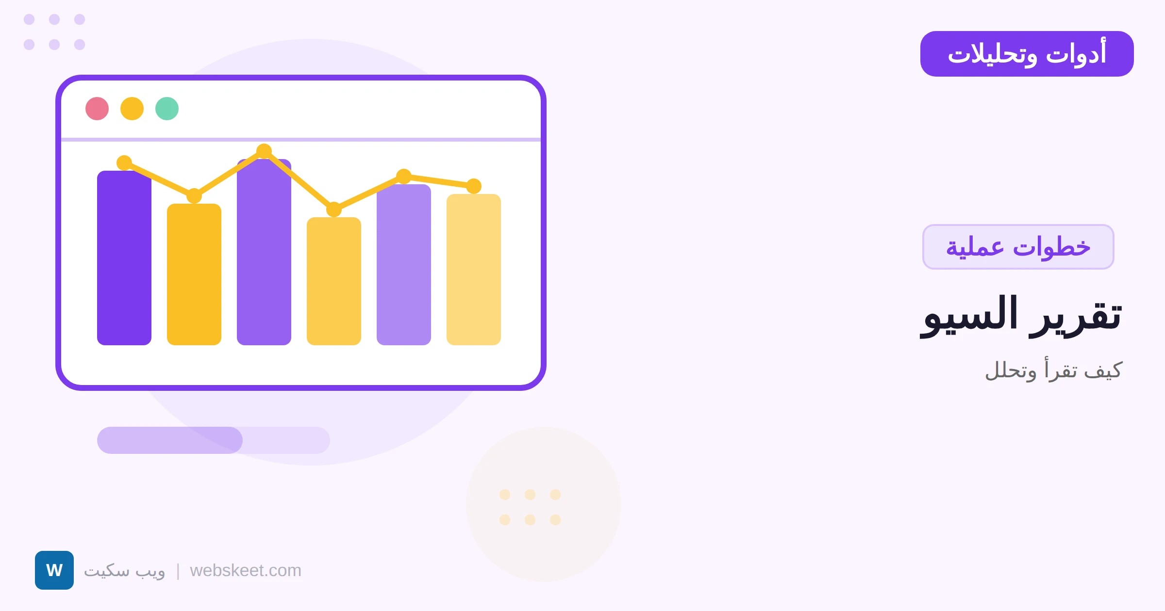 كيف تقرأ وتحلل تقرير السيو: دليل للمبتدئين وأصحاب الأعمال