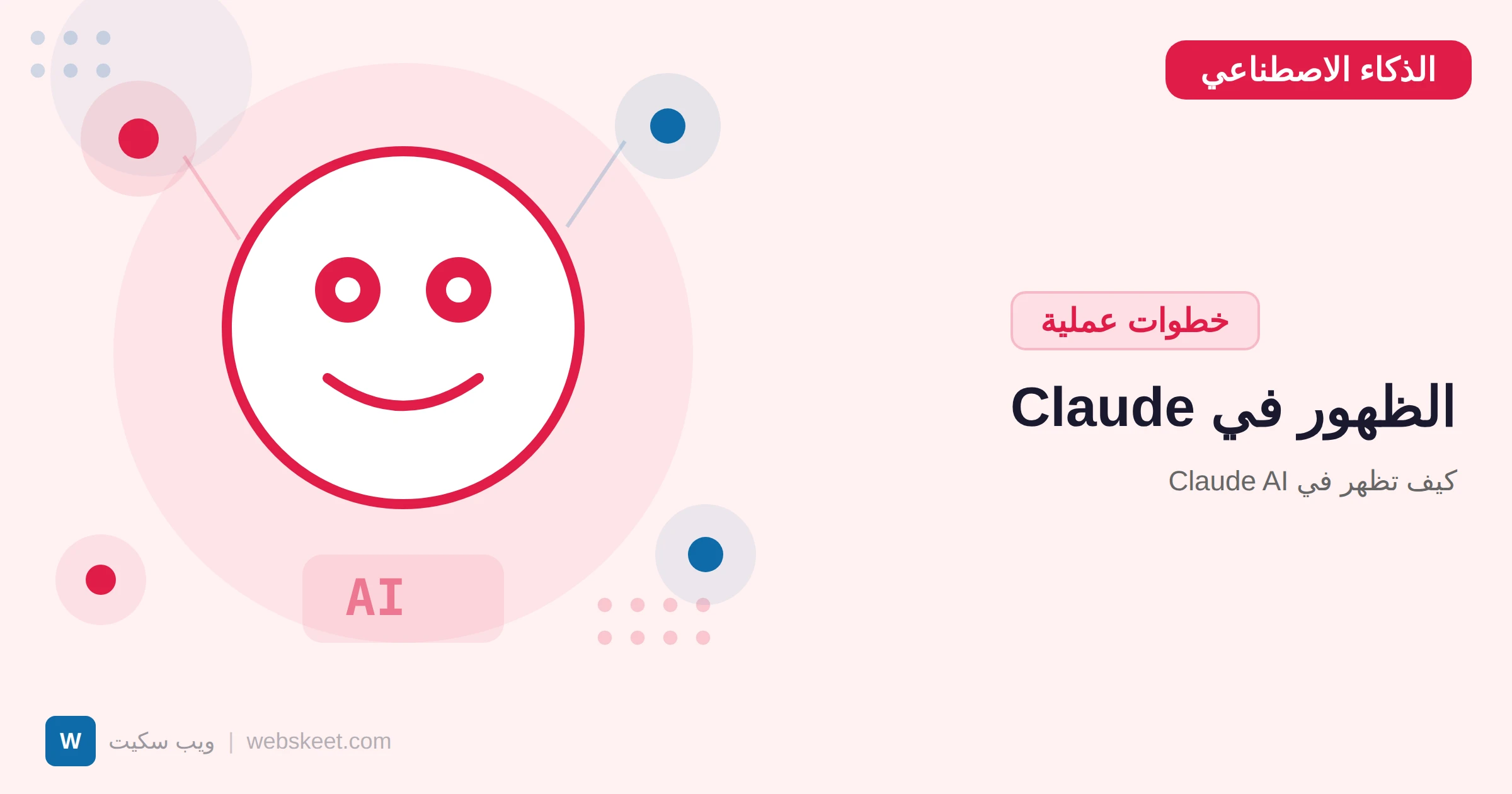 كيف تظهر في Claude AI: دليل تحسين الظهور في نماذج Anthropic