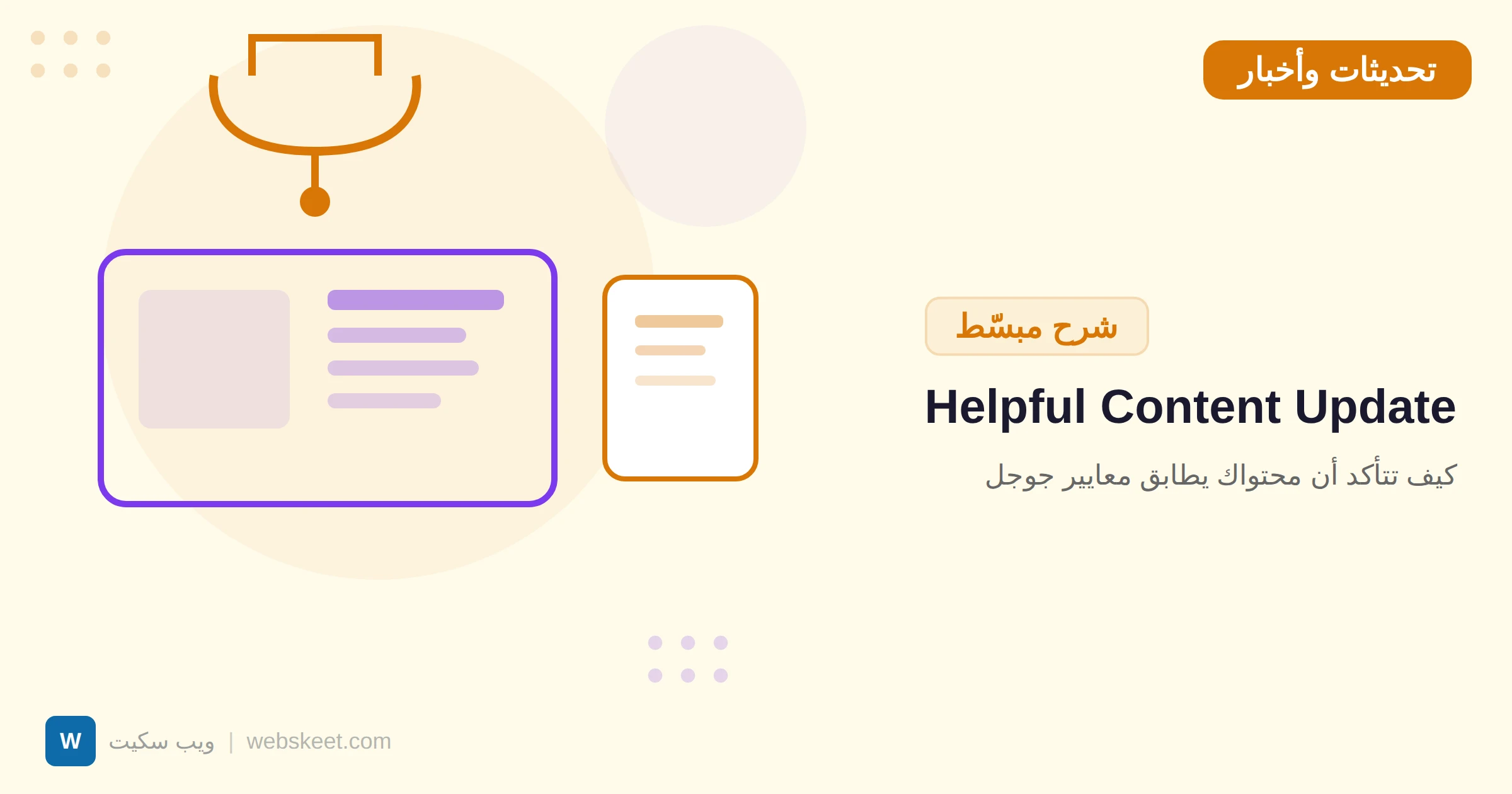 Helpful Content Update: كيف تتأكد أن محتواك يطابق معايير جوجل
