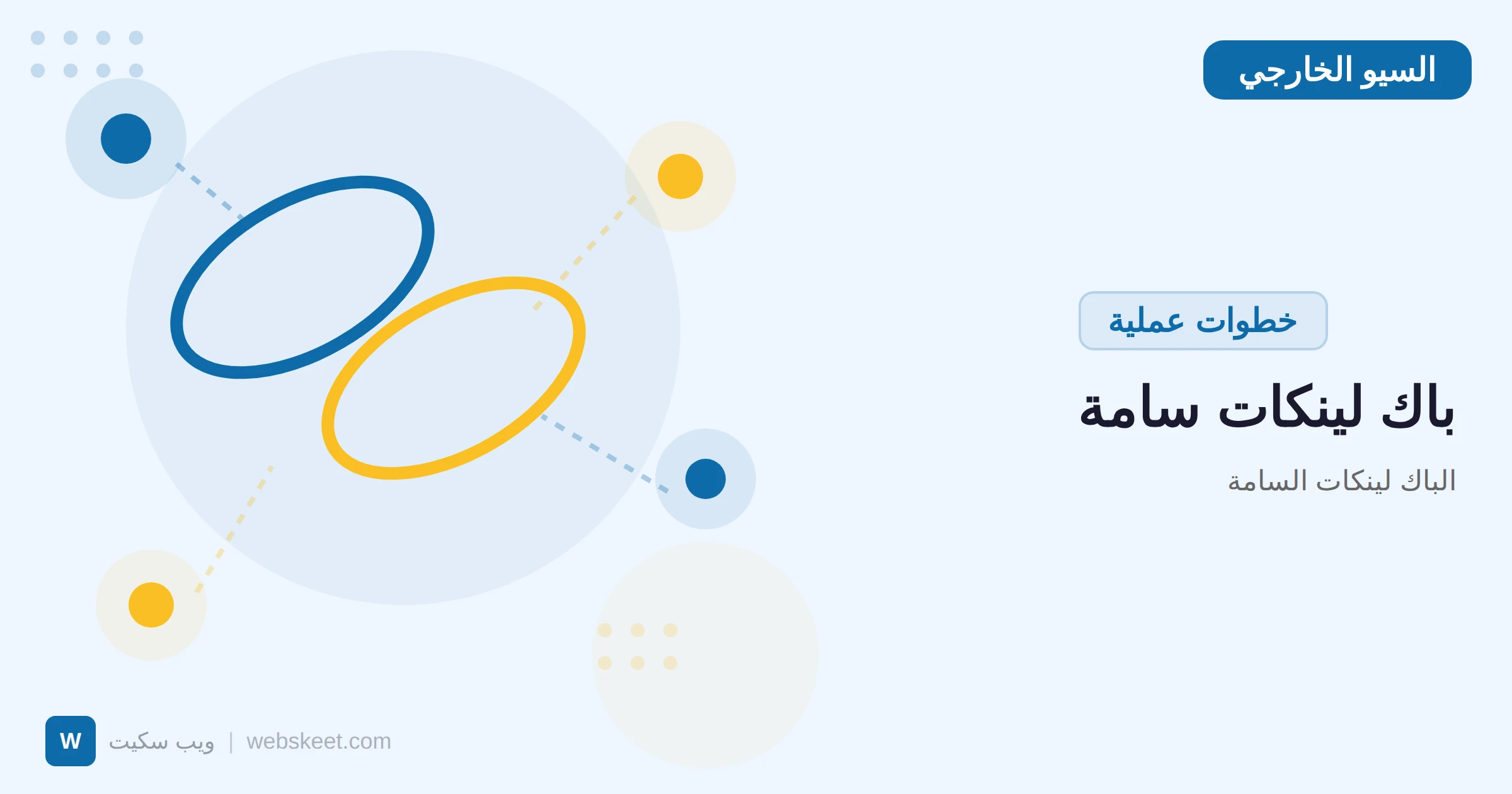 الباك لينكات السامة: كيف تكتشفها وتتنصل منها قبل أن تدمر ترتيبك