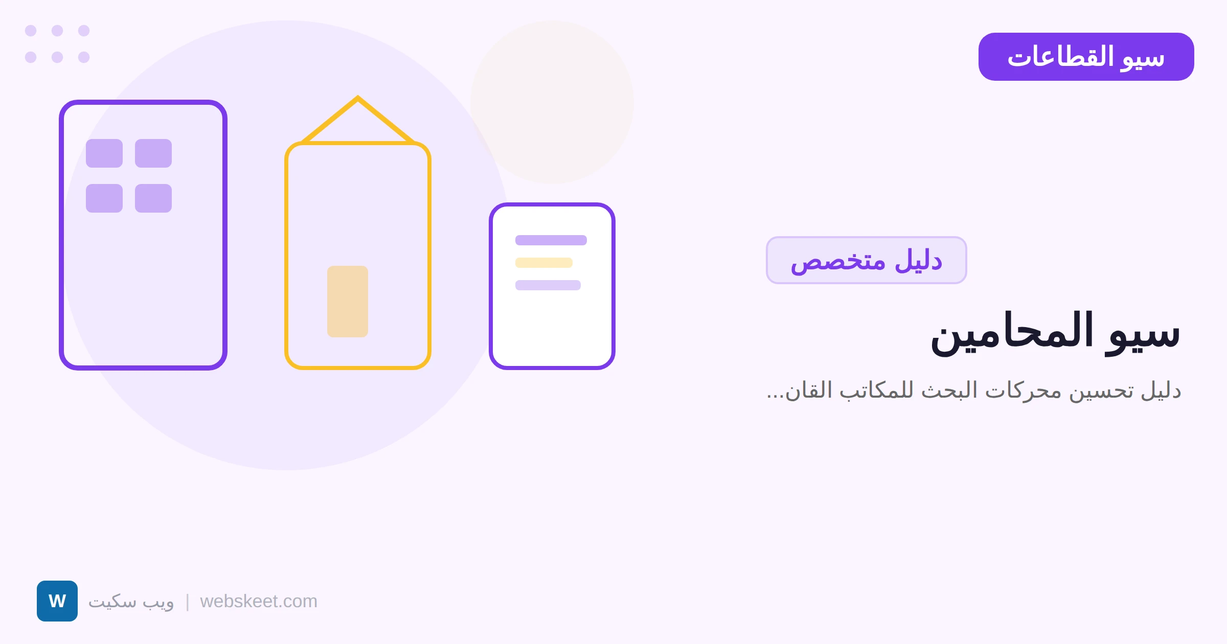 سيو المحامين: دليل تحسين محركات البحث للمكاتب القانونية