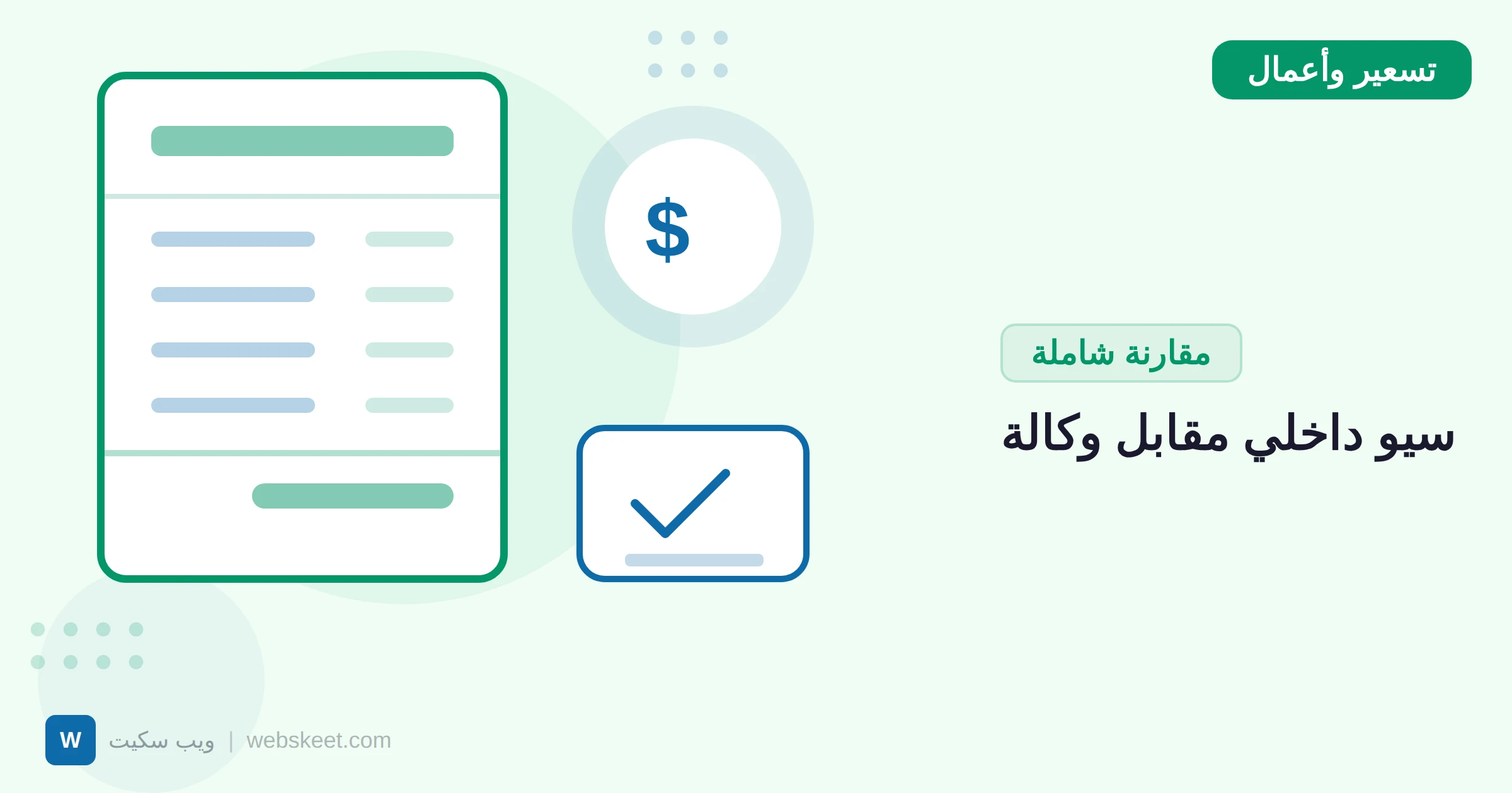 السيو الداخلي (In-house) مقابل التعاقد مع وكالة: أيهما أفضل؟