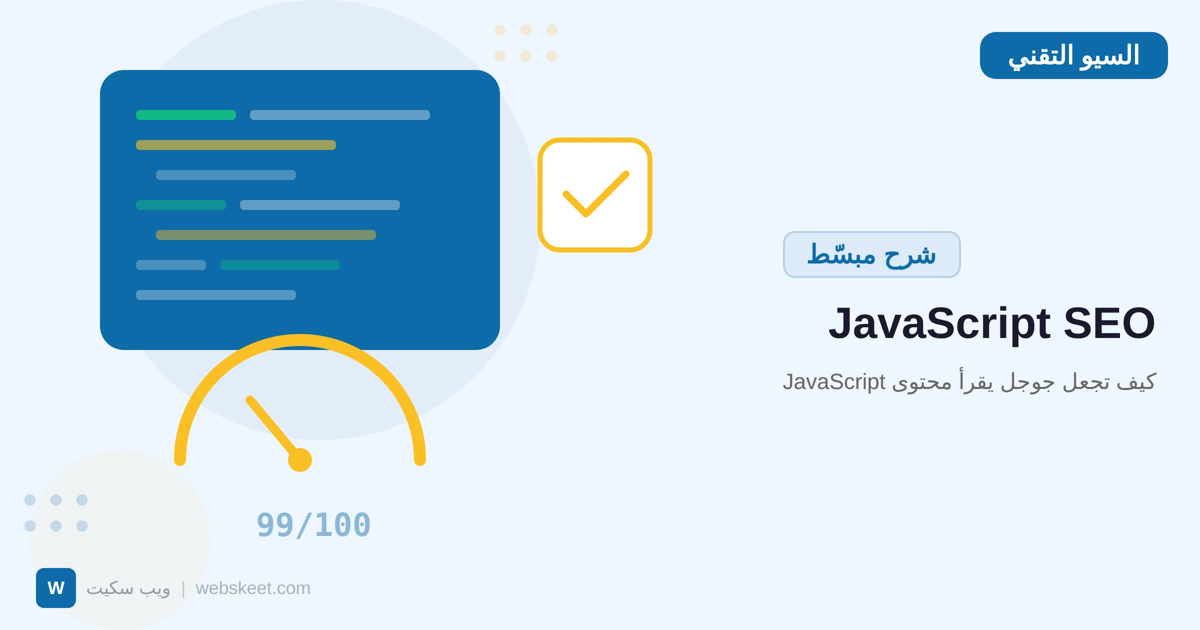 JavaScript SEO: كيف تجعل جوجل يقرأ محتوى JavaScript