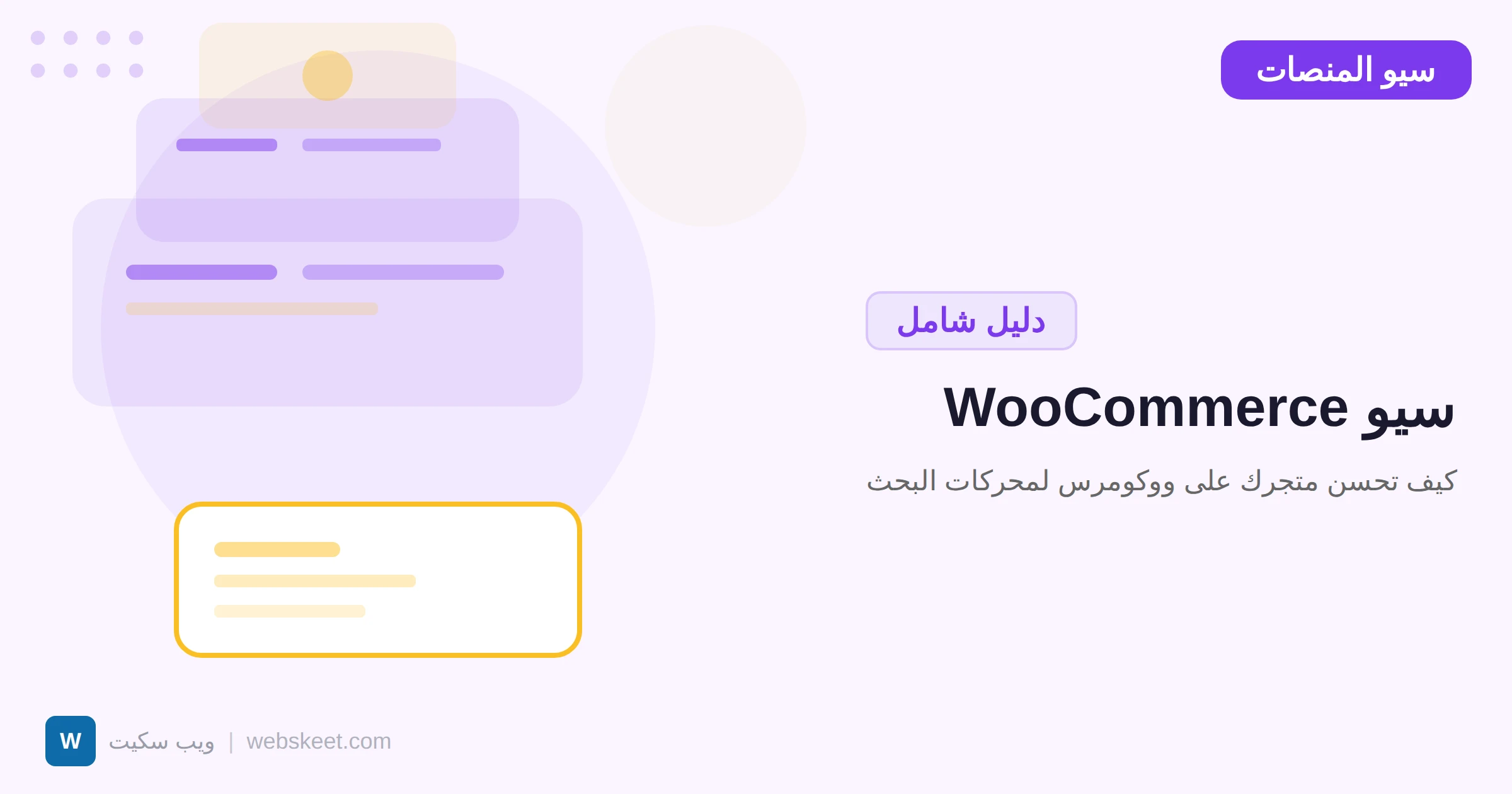 سيو WooCommerce: كيف تحسن متجرك على ووكومرس لمحركات البحث