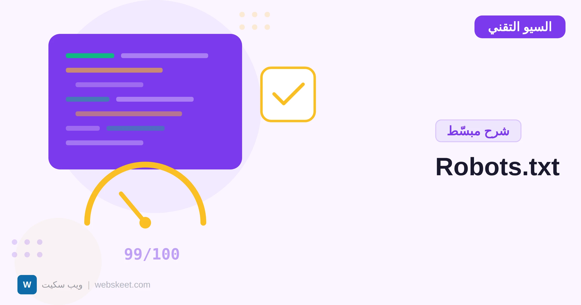ملف Robots.txt: الدليل الشامل لإعداده بشكل صحيح