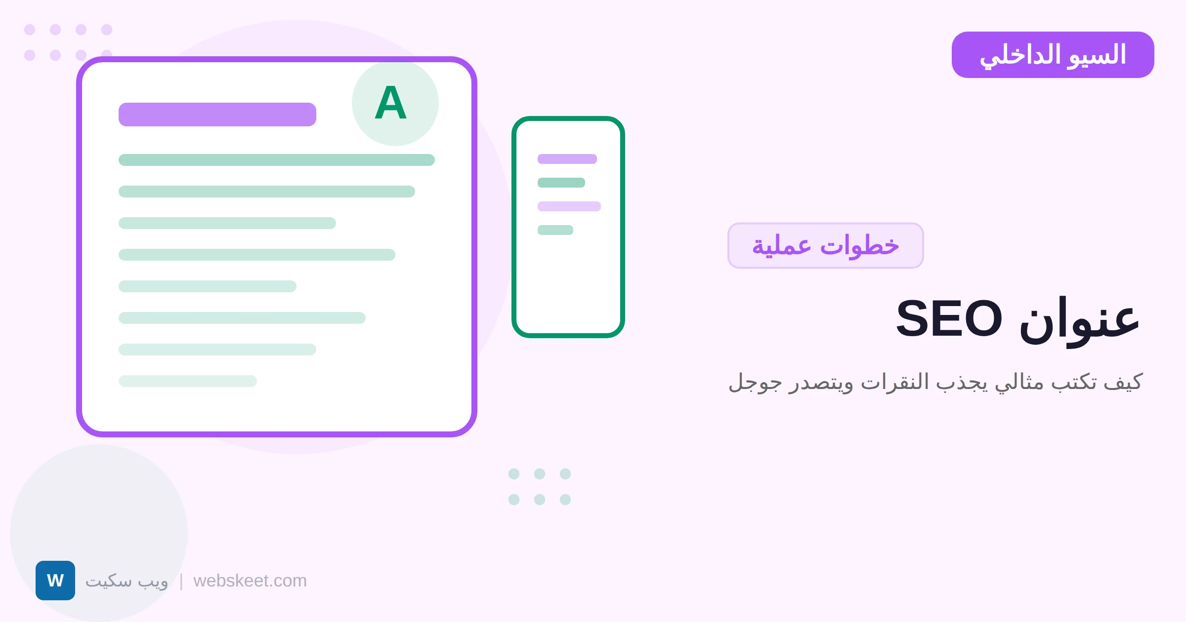 كيف تكتب عنوان SEO مثالي يجذب النقرات ويتصدر جوجل