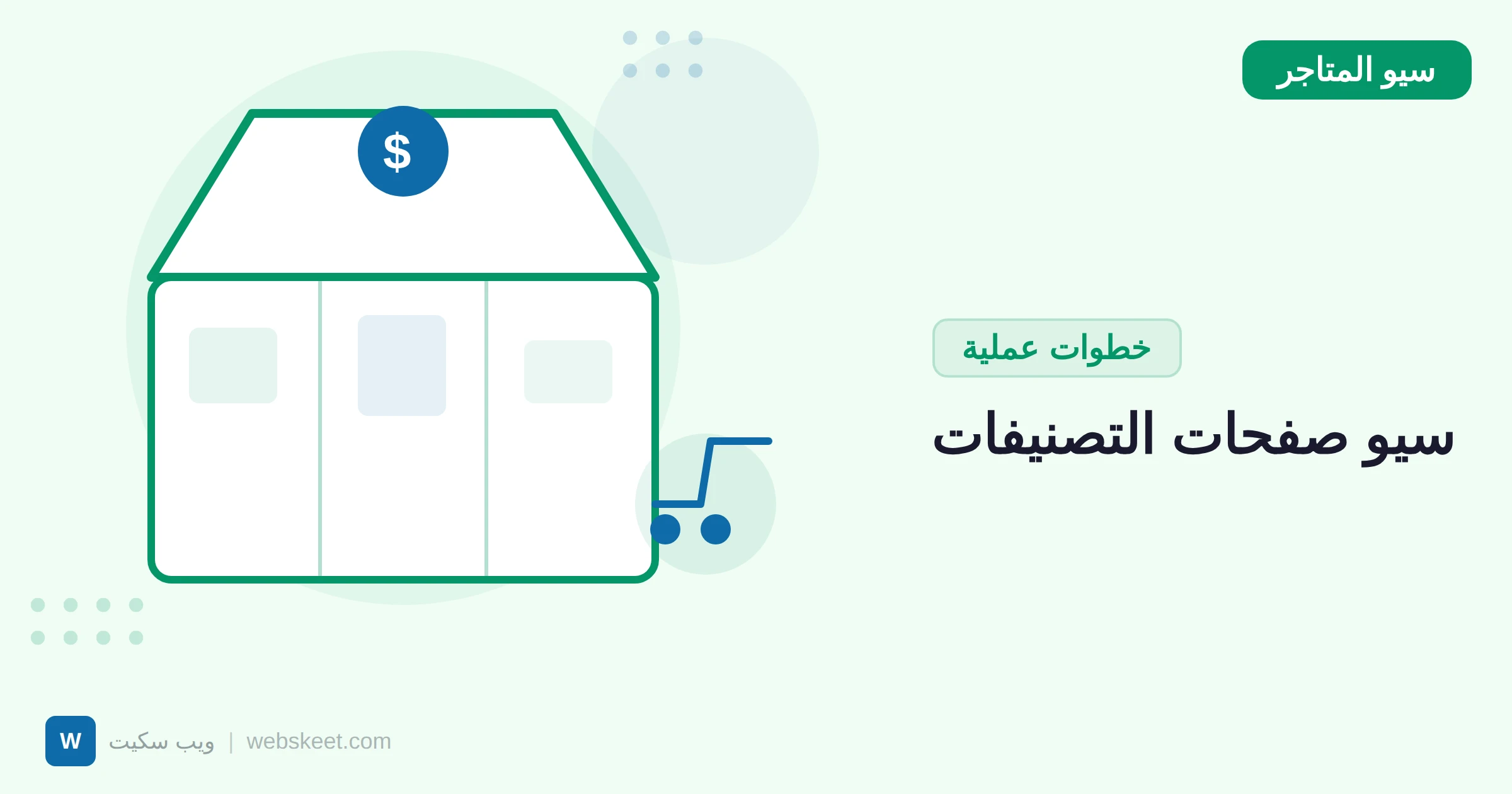 سيو صفحات التصنيفات: كيف تحسن Category Pages لمتجرك