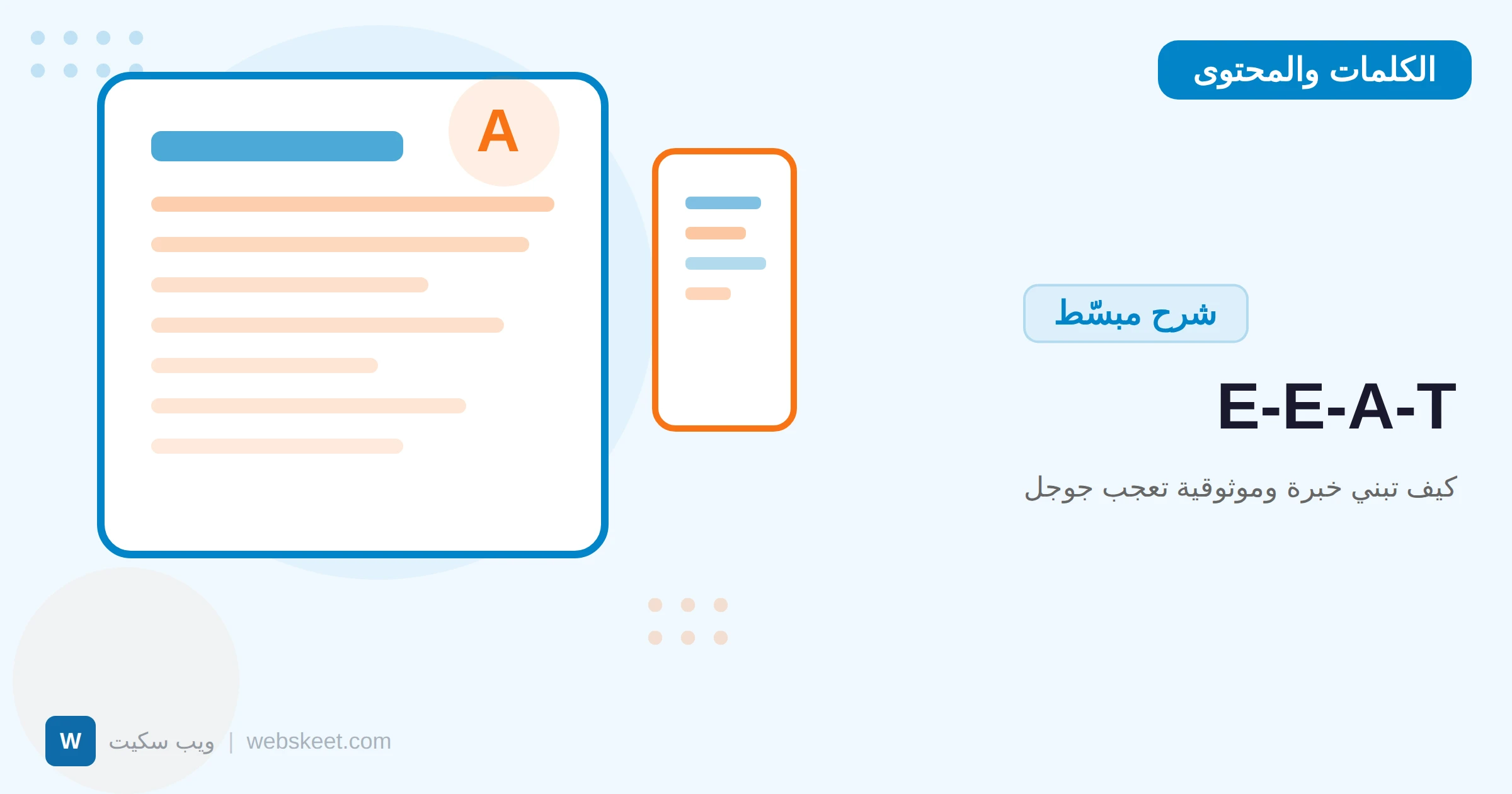 E-E-A-T: كيف تبني خبرة وموثوقية تعجب جوجل