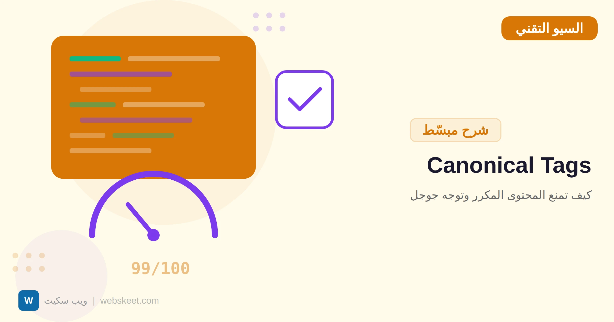 Canonical Tags: كيف تمنع المحتوى المكرر وتوجه جوجل