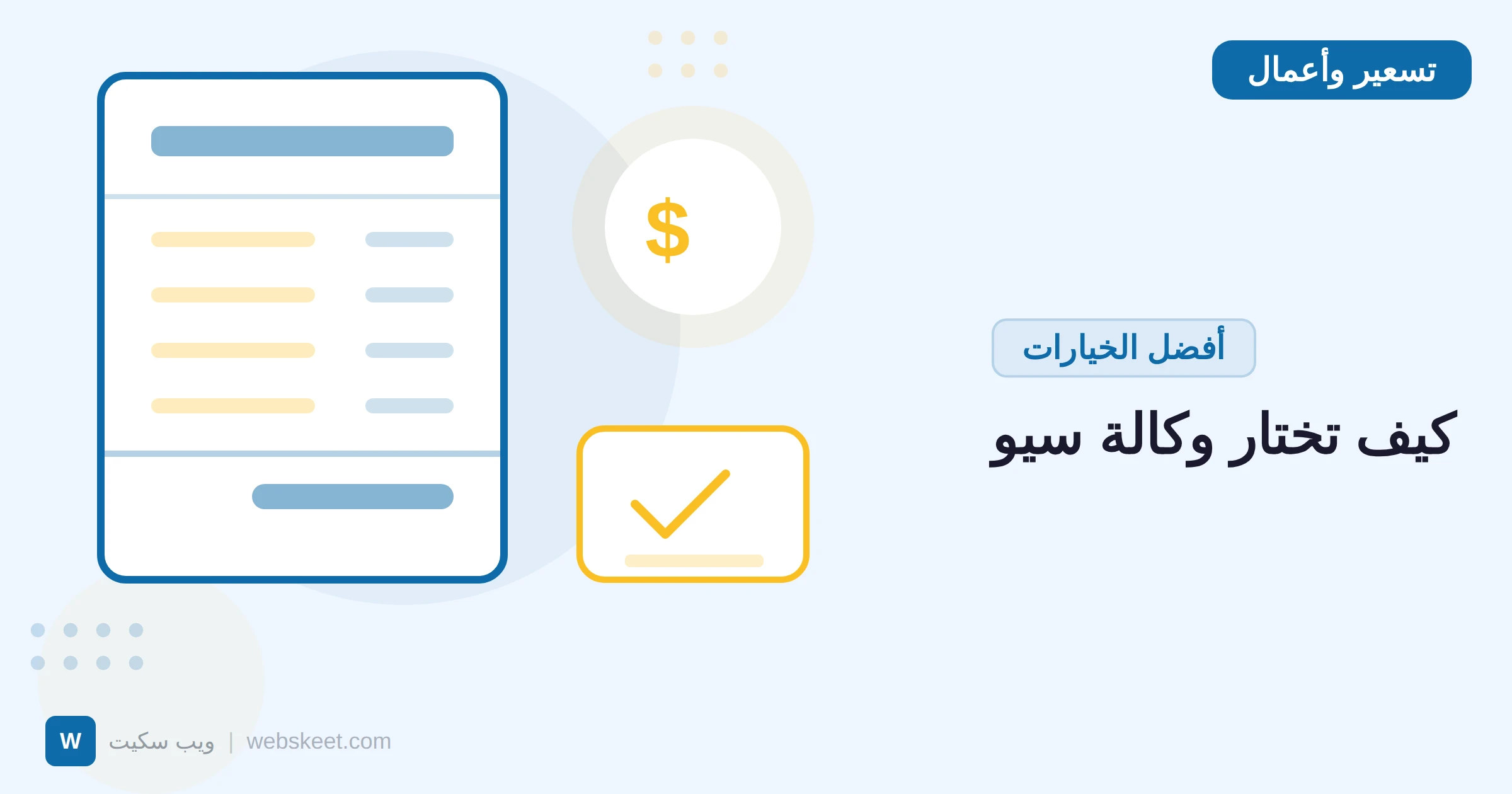 كيف تختار وكالة سيو احترافية: 10 معايير يجب التحقق منها