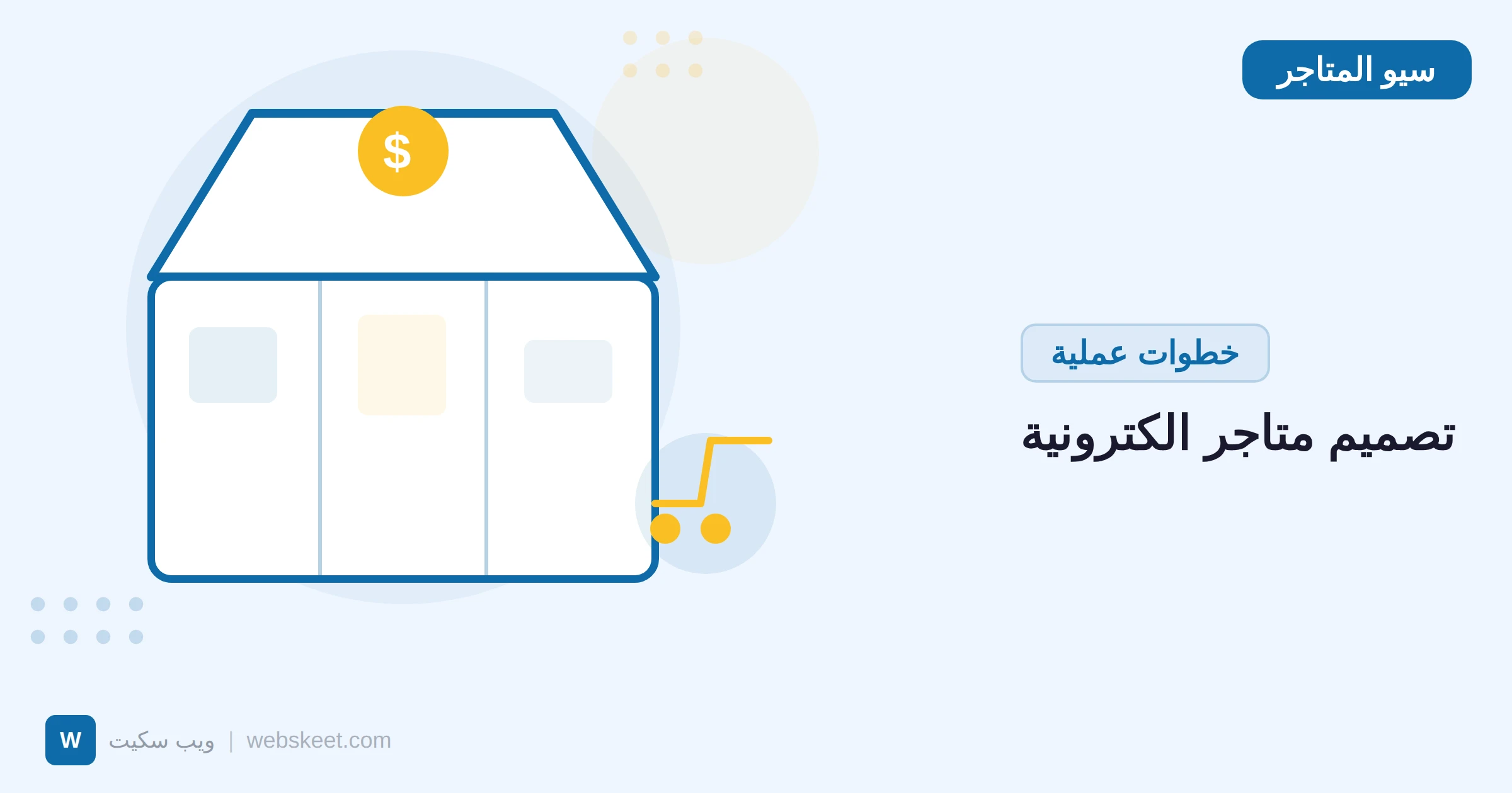 تصميم متاجر إلكترونية ناجحة: المعايير الأساسية من منظور السيو