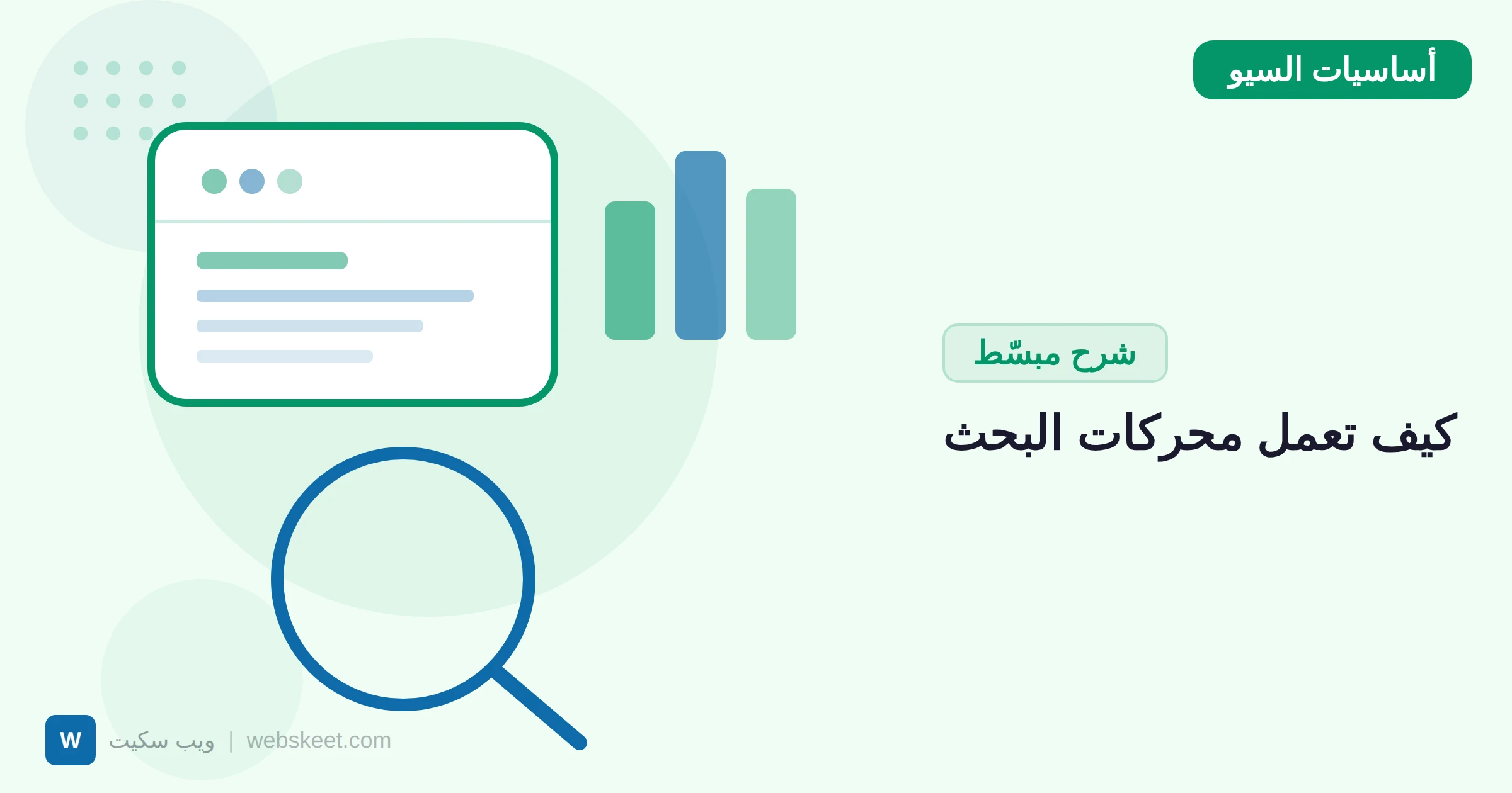 كيف تعمل محركات البحث: الزحف والفهرسة والترتيب بالتفصيل