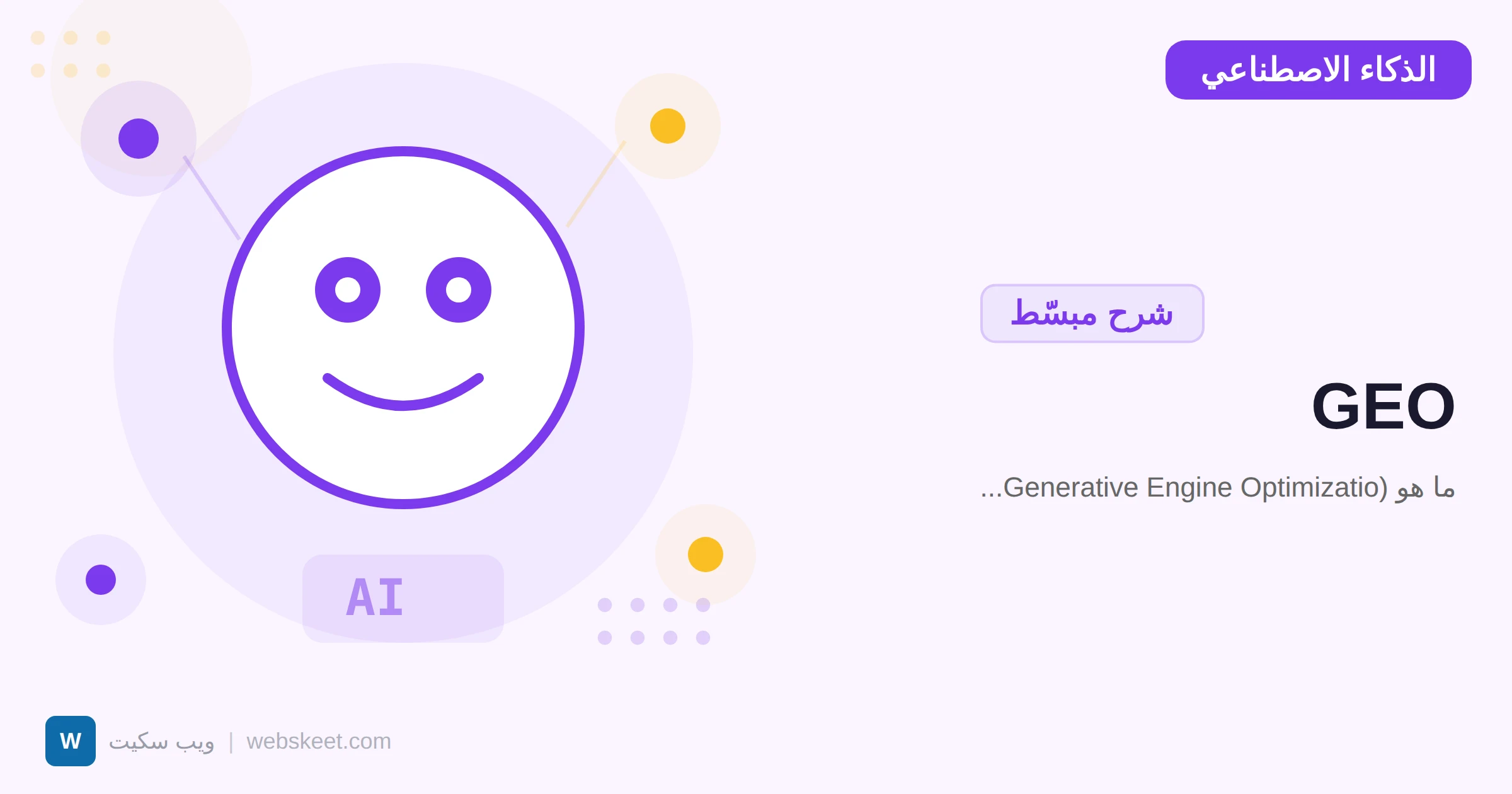 ما هو GEO (Generative Engine Optimization)؟ الدليل العربي الأول