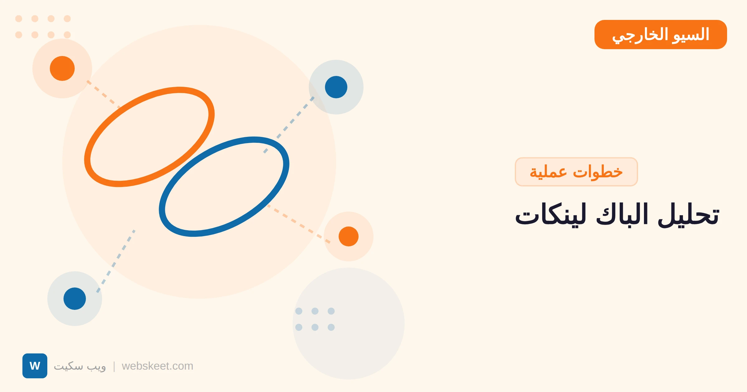 كيف تحلل الباك لينكات لأي موقع: دليل عملي بالأدوات