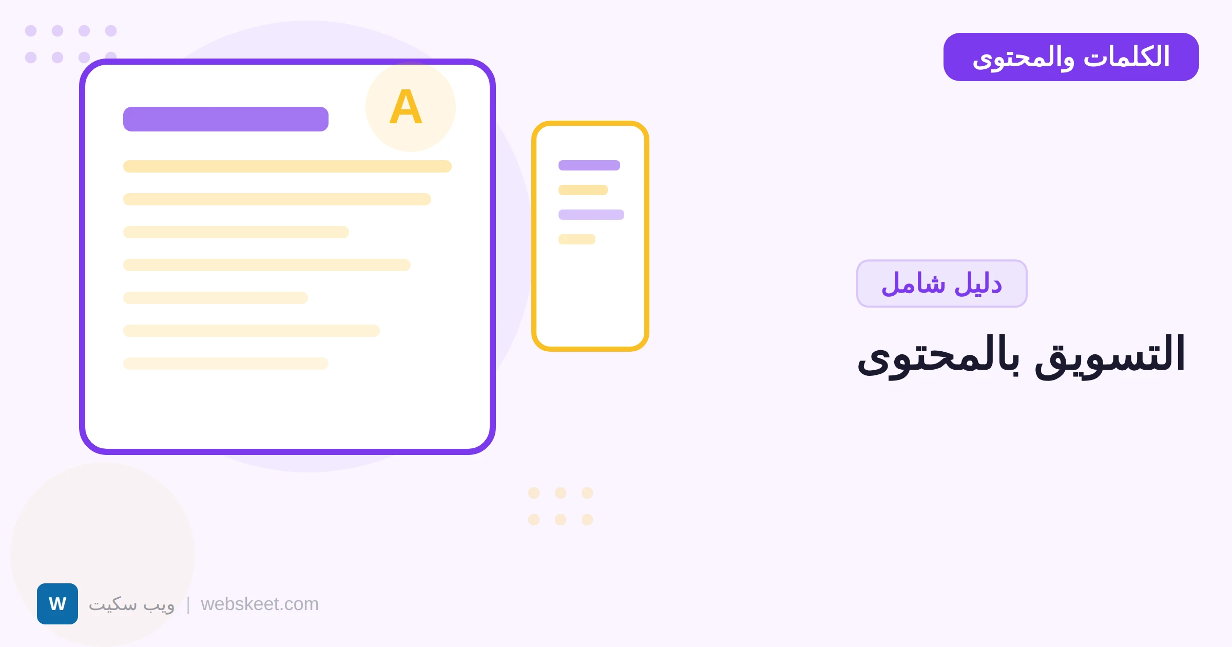 التسويق بالمحتوى: كيف تبني استراتيجية محتوى تجلب عملاء من البحث